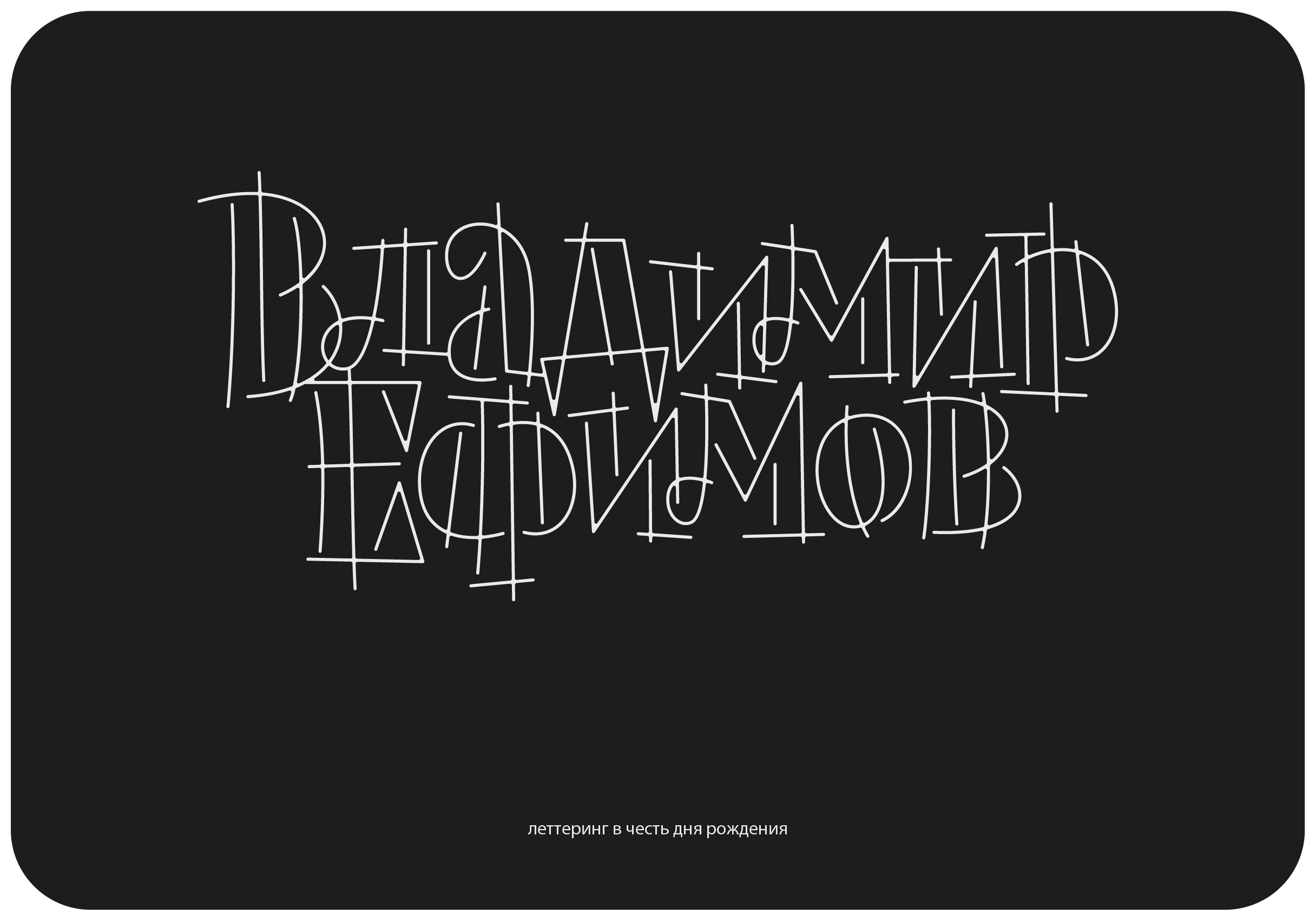 Леттеринг 2025(1) — Изображение №7 — Графика на Dprofile