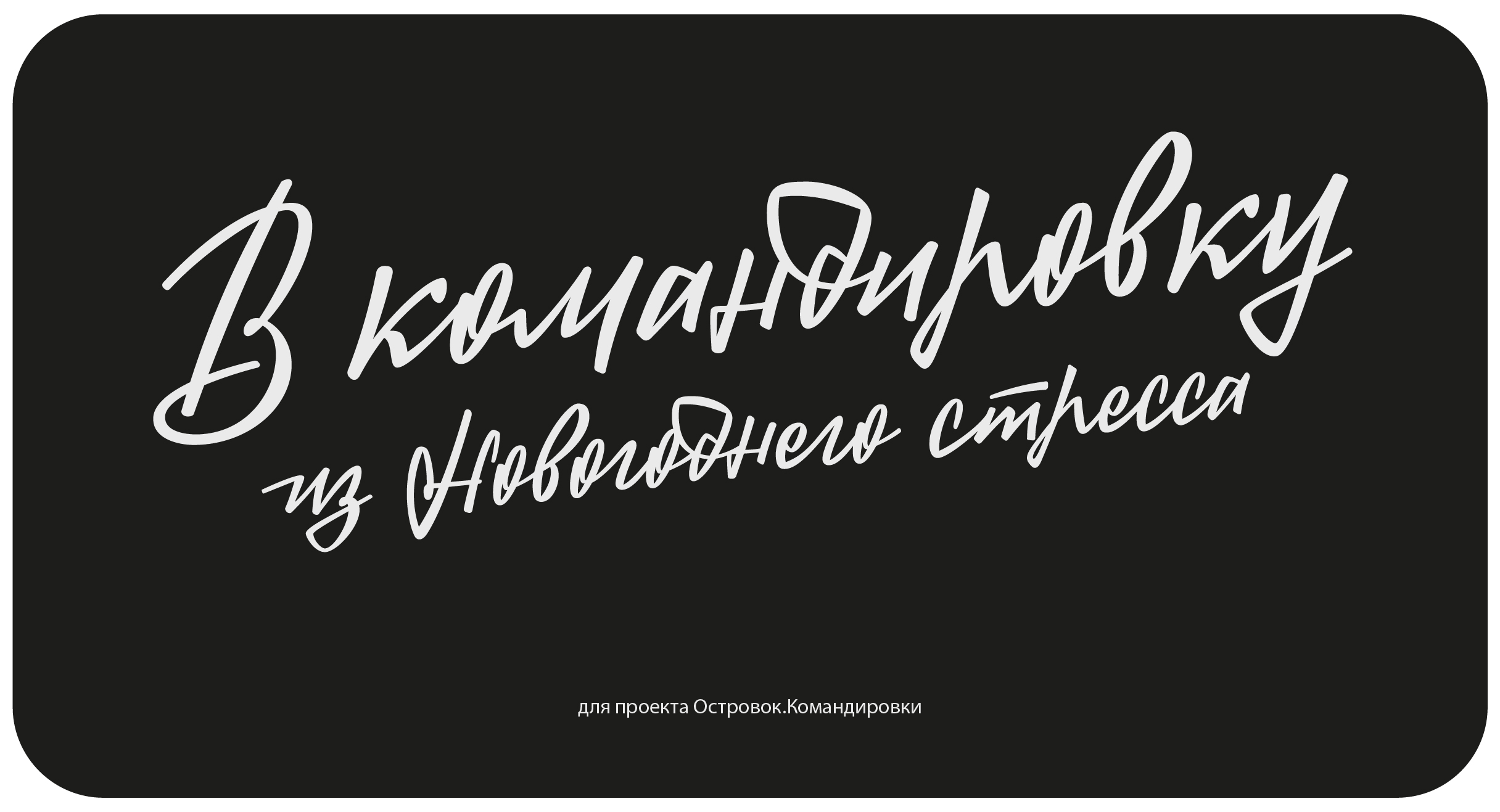 Леттеринг 2025(1) — Изображение №25 — Графика на Dprofile