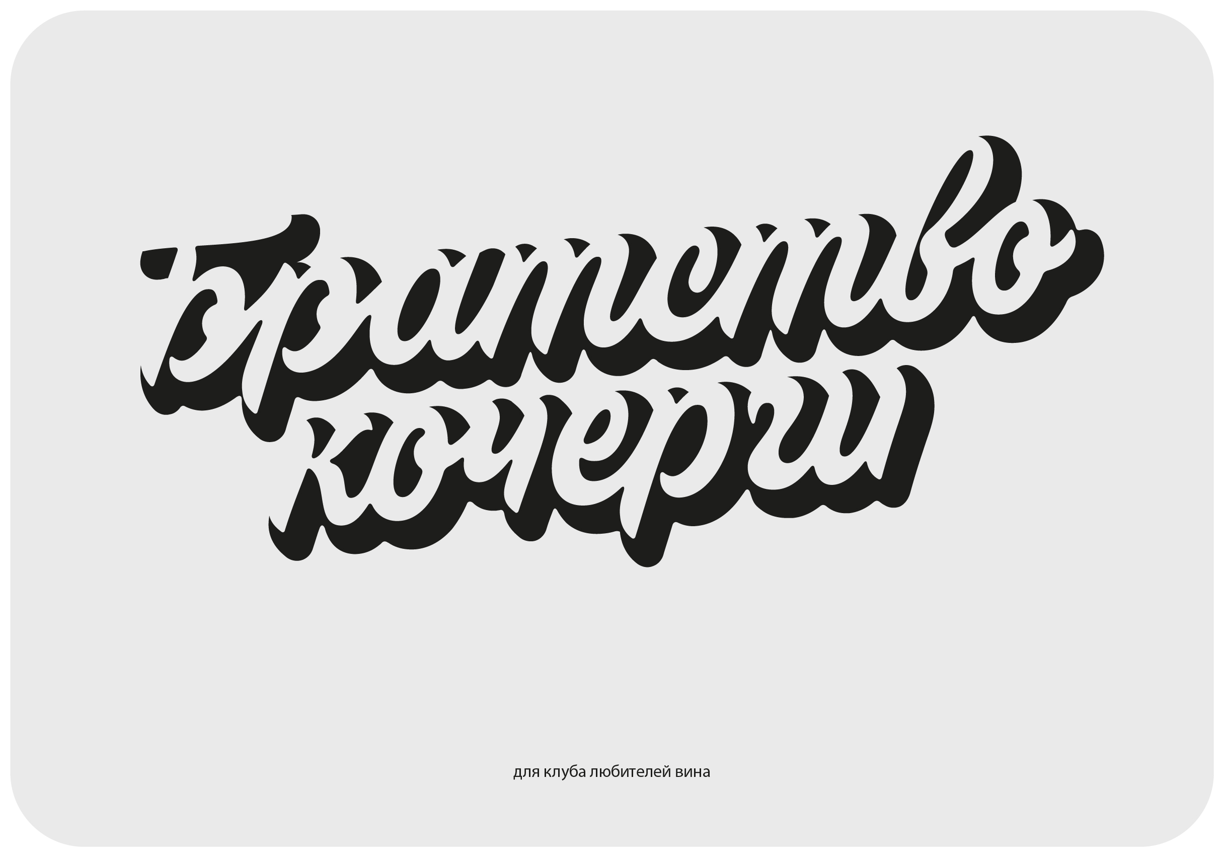 Леттеринг 2025(1) — Изображение №4 — Графика на Dprofile