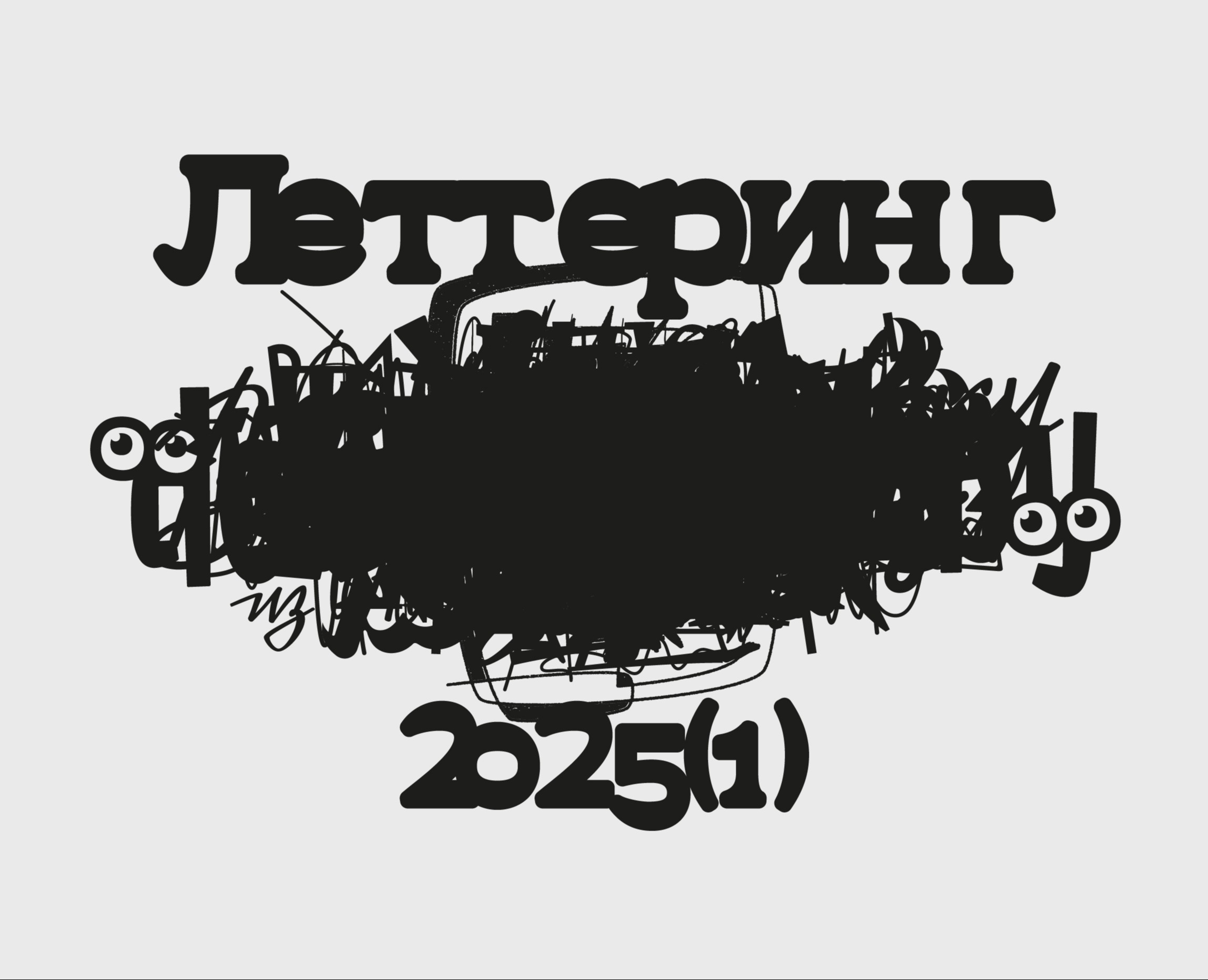 Леттеринг 2025(1) — Графика на Dprofile