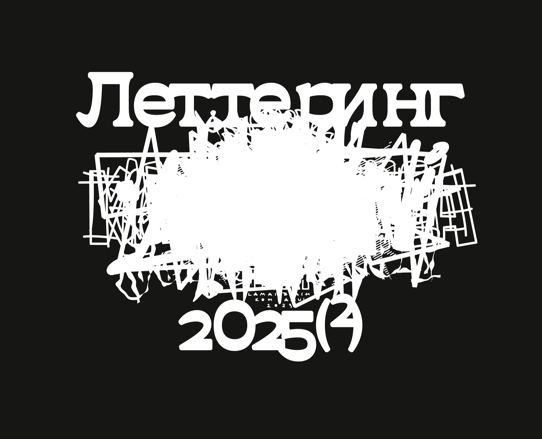 Леттеринг 2025(2) — Графика на Dprofile