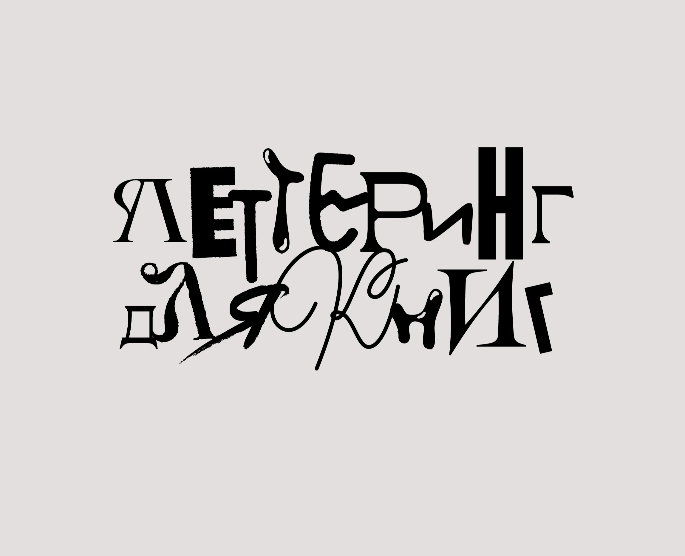 Леттеринг для книг — Графика на Dprofile