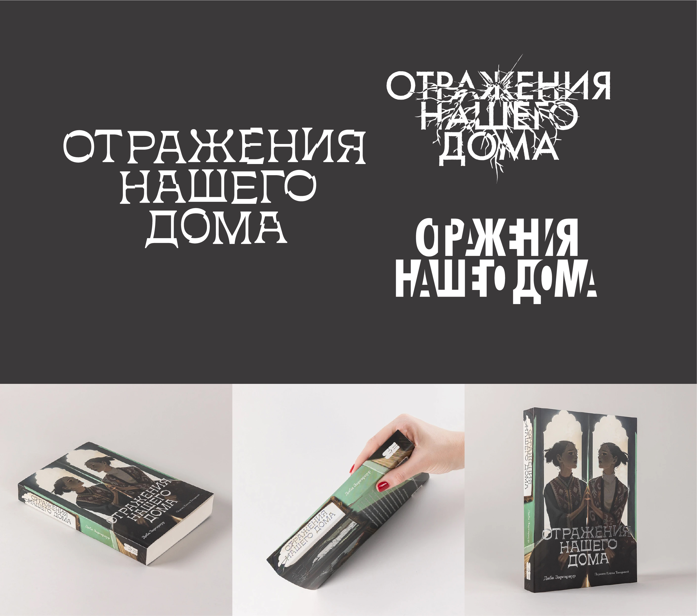 Леттеринг для книг — Изображение №8 — Графика на Dprofile