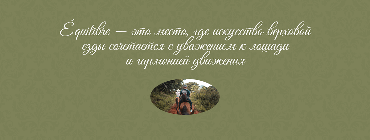 EQUILIBRE корпоративный сайт для школы верховой езды — Изображение №4 — Интерфейсы на Dprofile