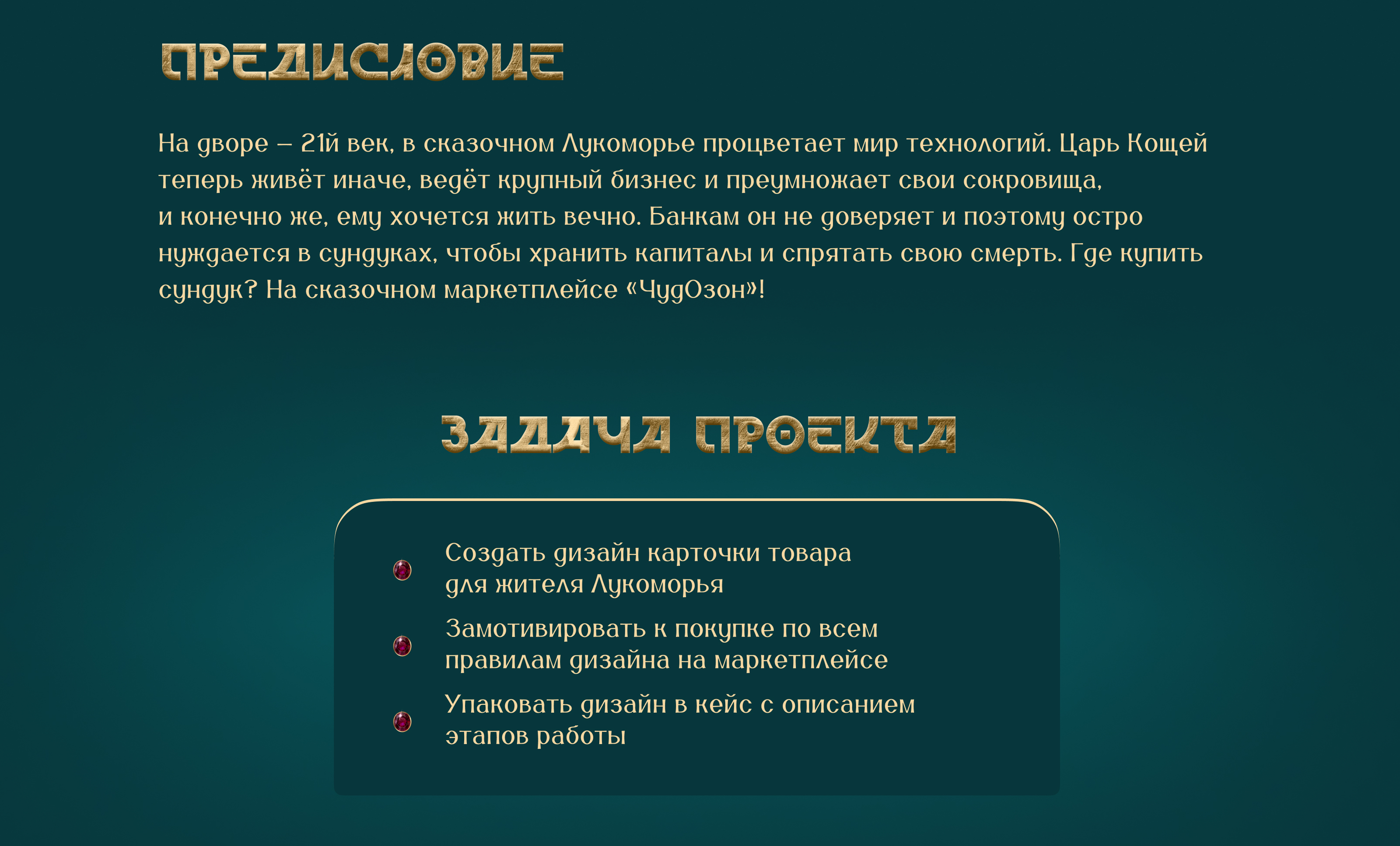 Дизайн карточки товара для конкурса Лукоморье 2024 — Изображение №2 — Графика, Маркетинг на Dprofile