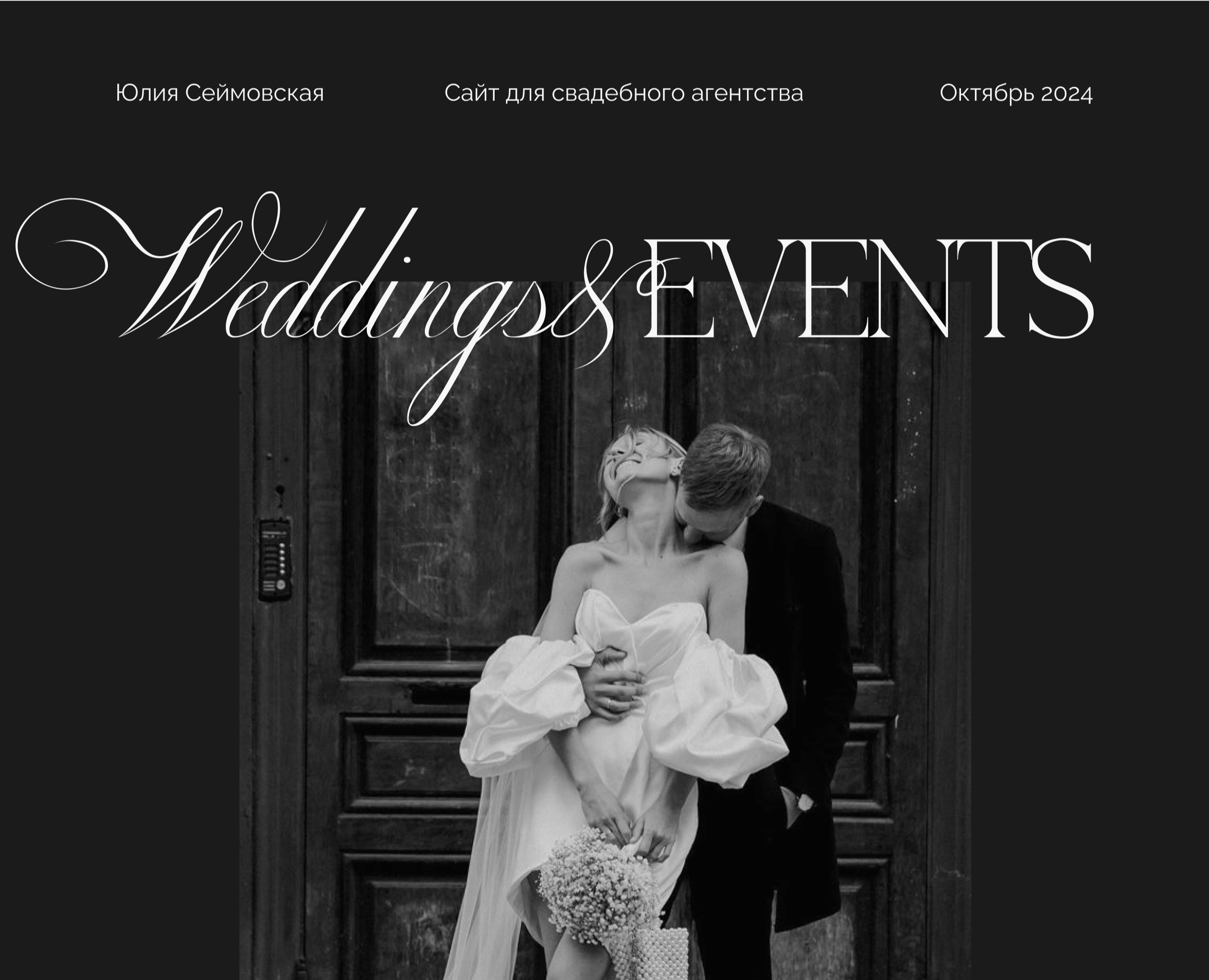 Сайт для свадебного агентства | Wedding agency — Интерфейсы, Графика на Dprofile