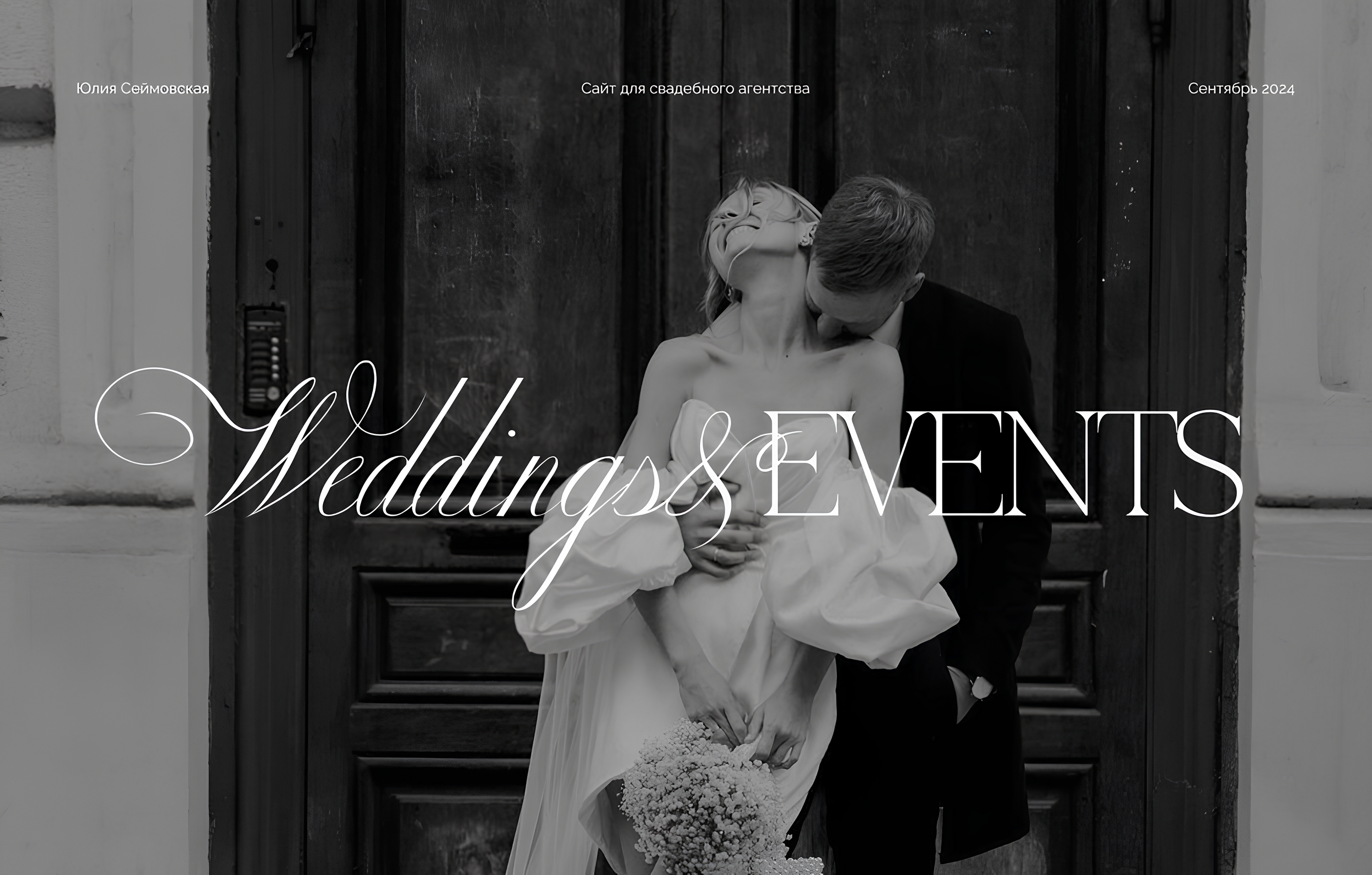 Сайт для свадебного агентства | Wedding agency — Изображение №1 — Интерфейсы, Графика на Dprofile
