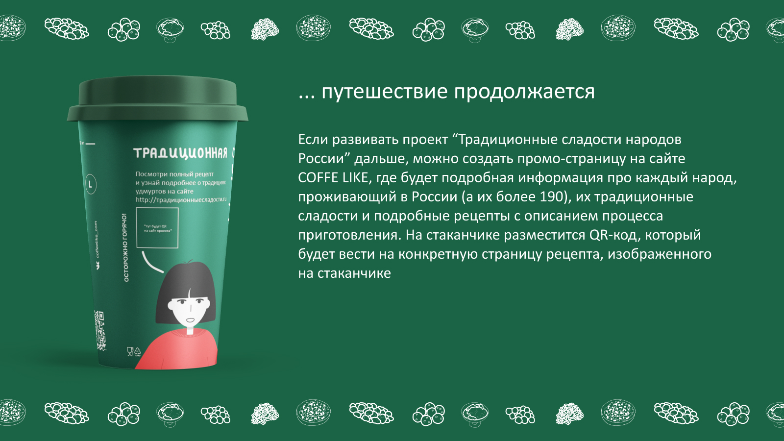 Традиционные сладости народов России — Изображение №12 — Брендинг, Иллюстрация, Графика на Dprofile
