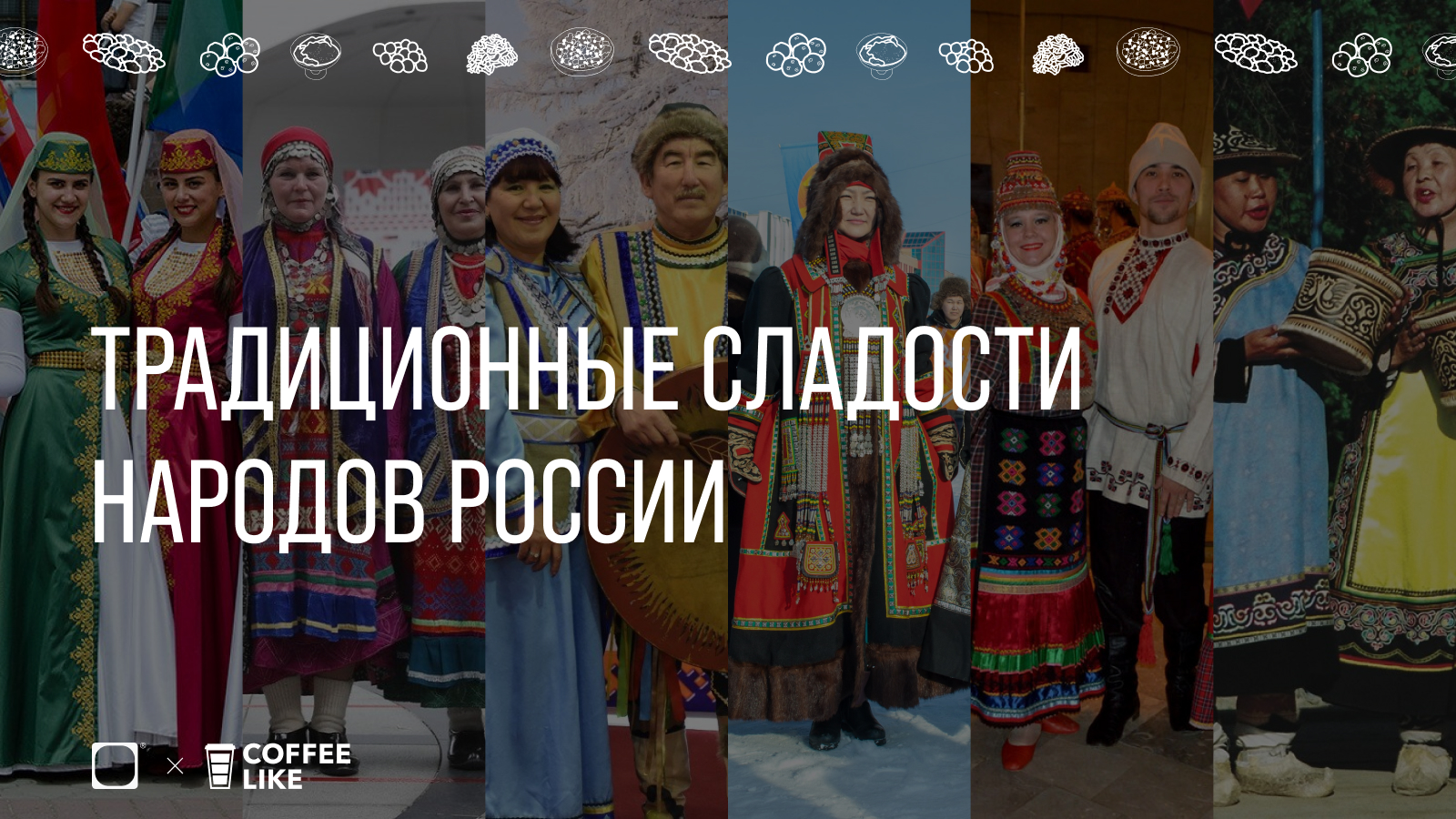 Традиционные сладости народов России — Изображение №1 — Брендинг, Иллюстрация, Графика на Dprofile
