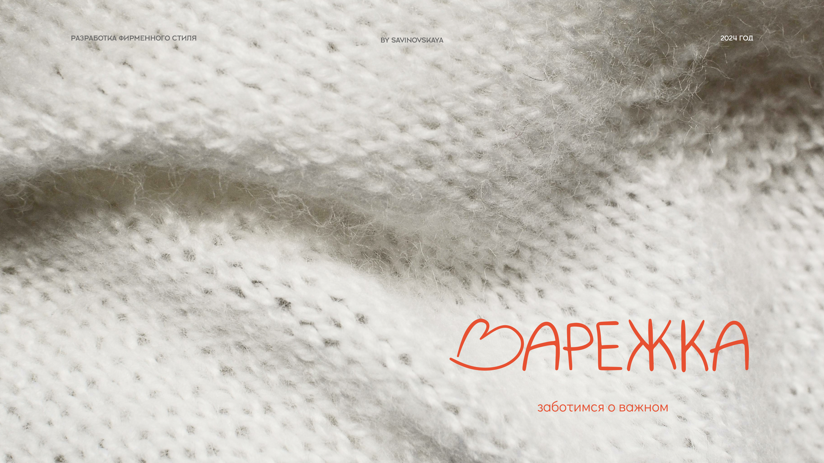 Бренд вязаной одежды "Варежка" — Изображение №1 — Брендинг на Dprofile