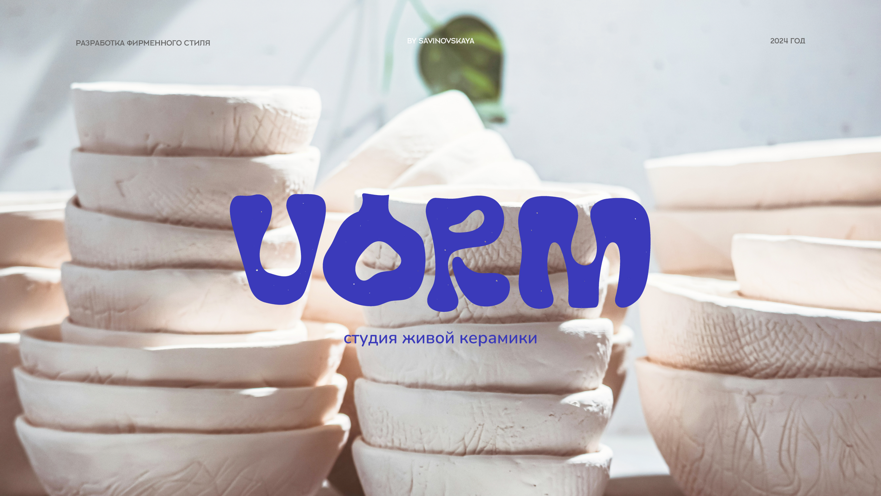 VORM ceramic studio — Изображение №1 — Брендинг, Графика на Dprofile