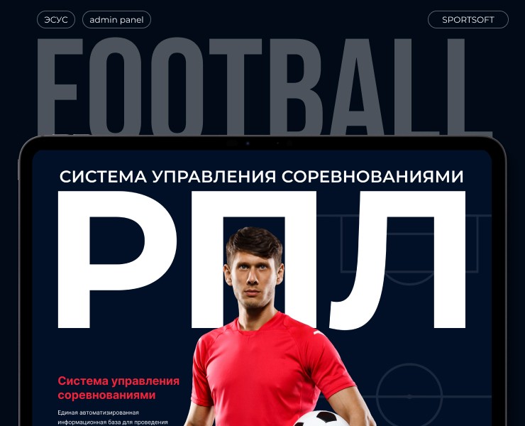 Управление соревнованиями РПЛ — Интерфейсы на Dprofile