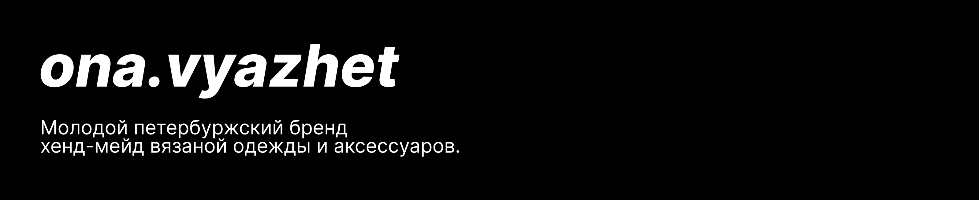 Айдентика бренда вязаных вещей и аксессуаров: Ona.vyazhet — Изображение №1 — Брендинг на Dprofile
