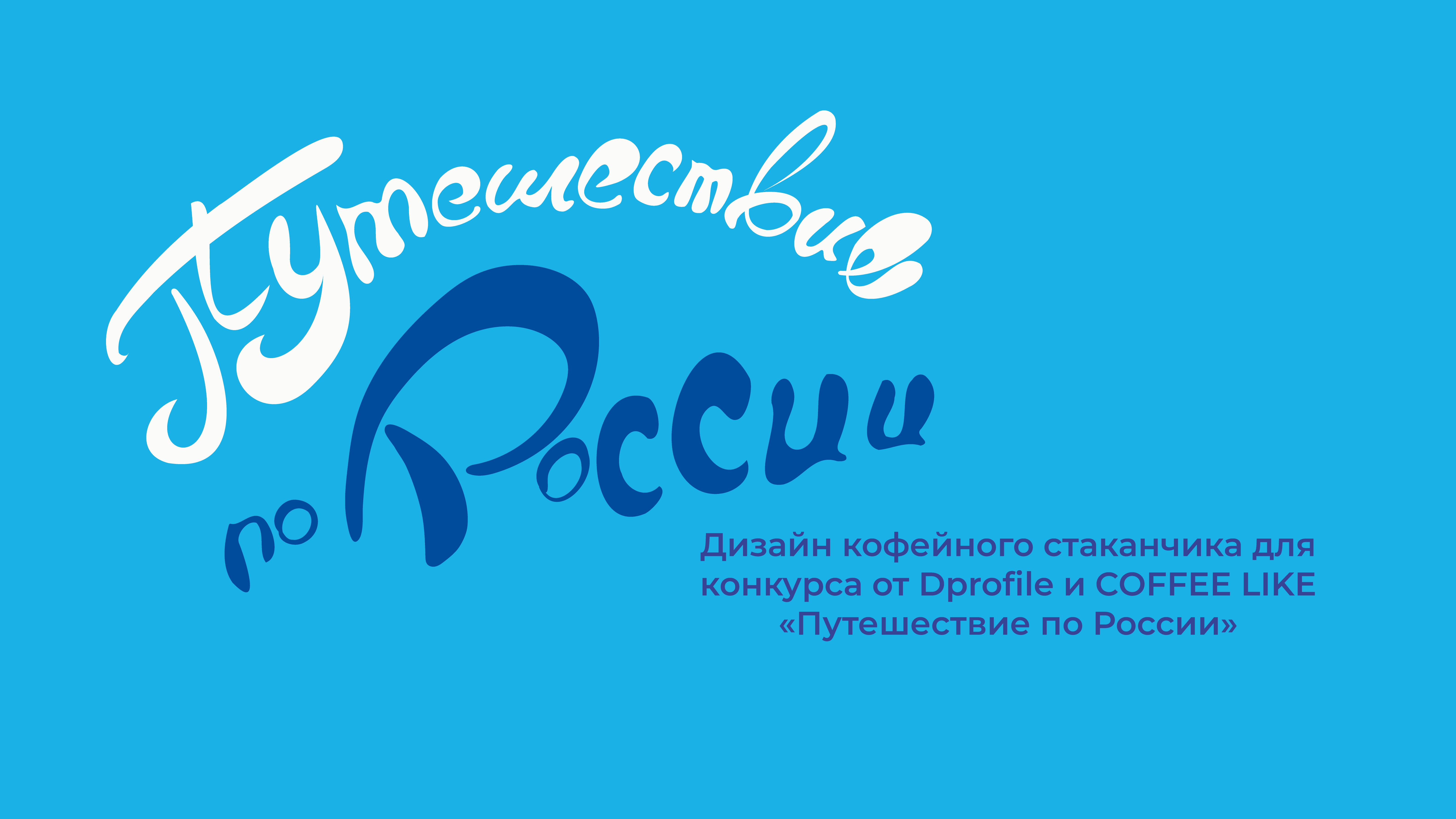 Работа для конкурса "Путешествие по России" — Изображение №1 — Брендинг, Иллюстрация, Графика на Dprofile