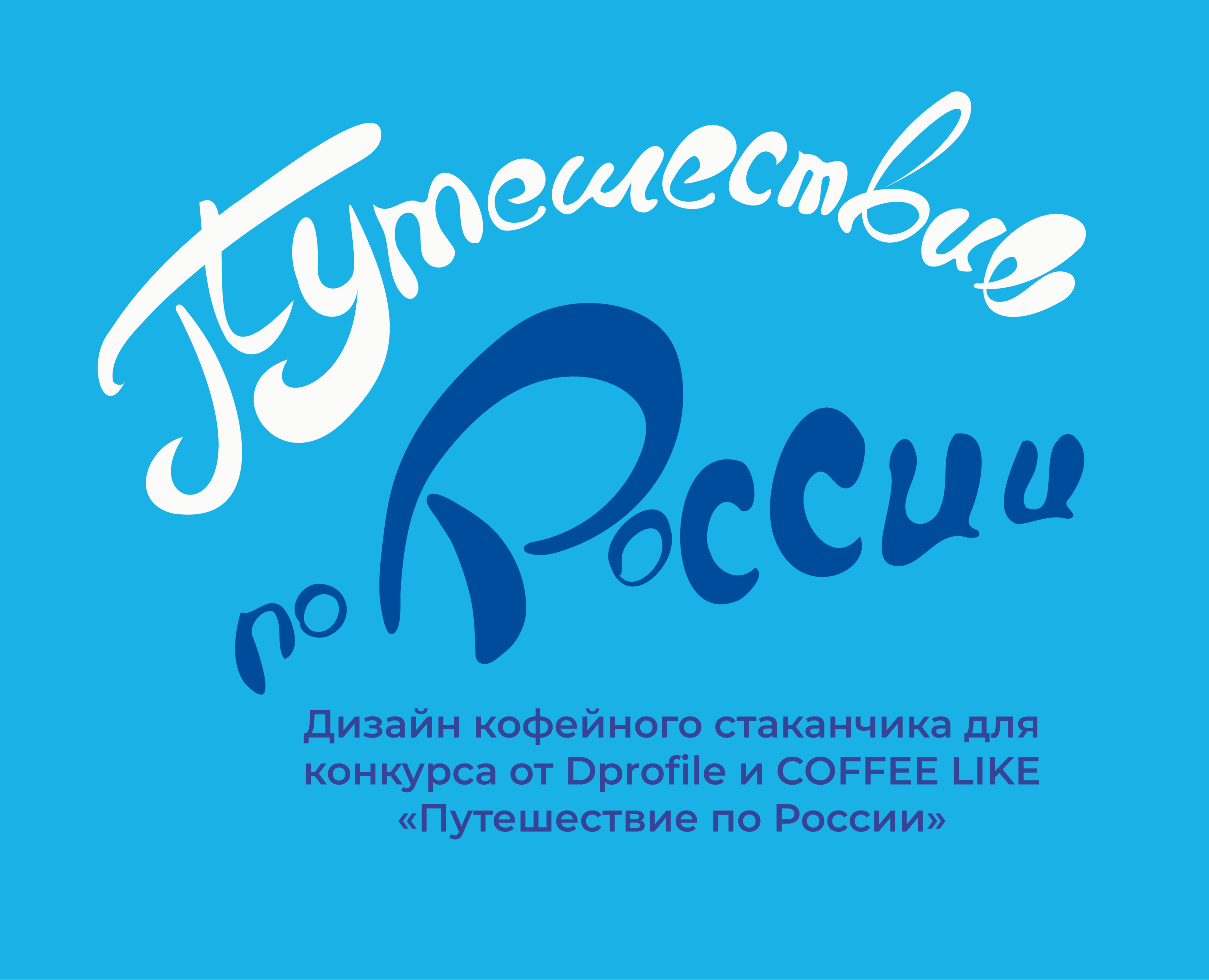 Работа для конкурса "Путешествие по России" на Dprofile