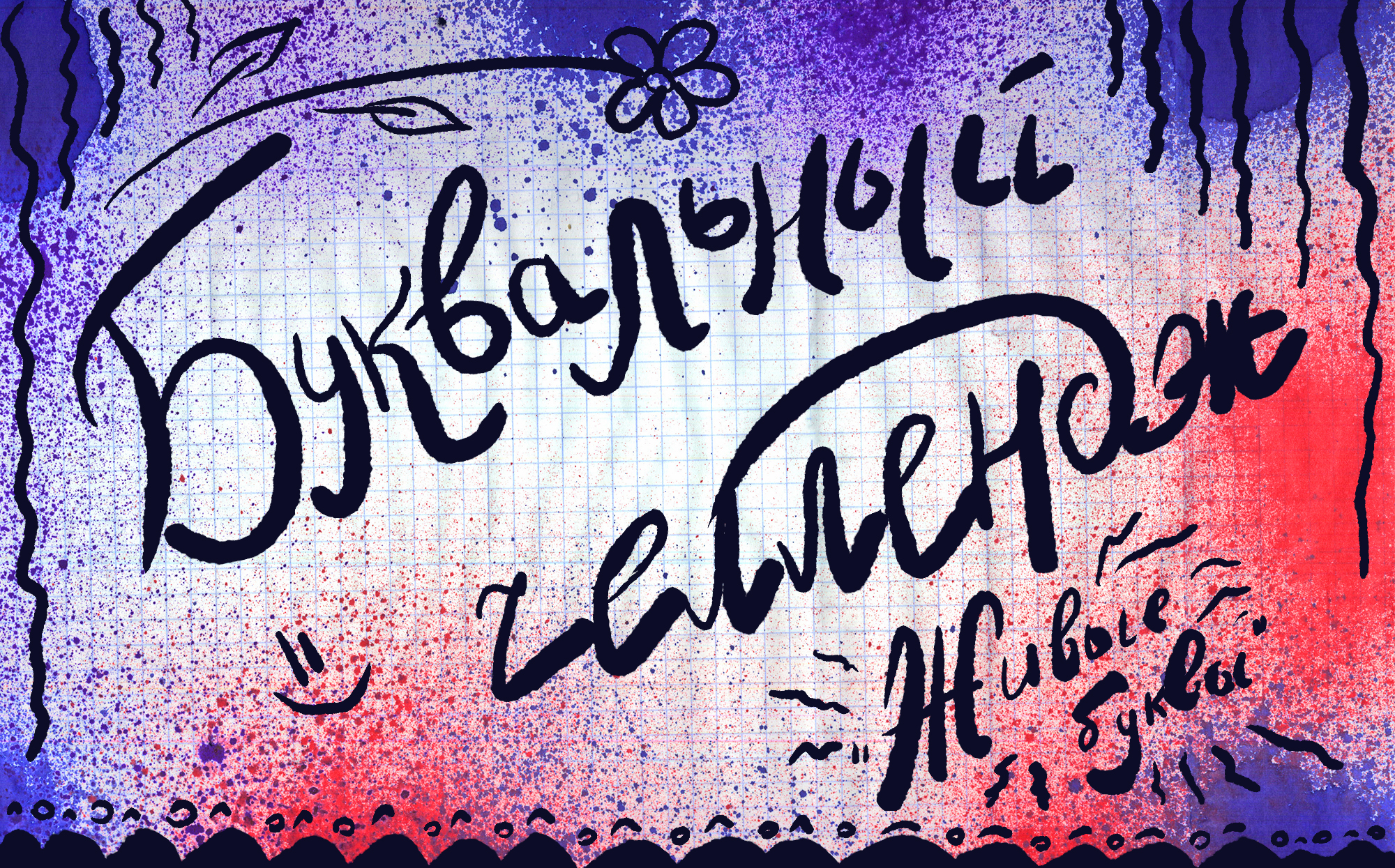 Буквальный челлендж — Изображение №1 — Иллюстрация, Графика на Dprofile