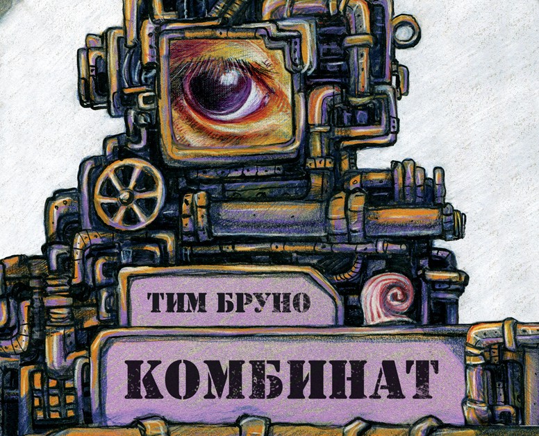 Illustrations for the book "Factory". — Иллюстрация, Графика на Dprofile