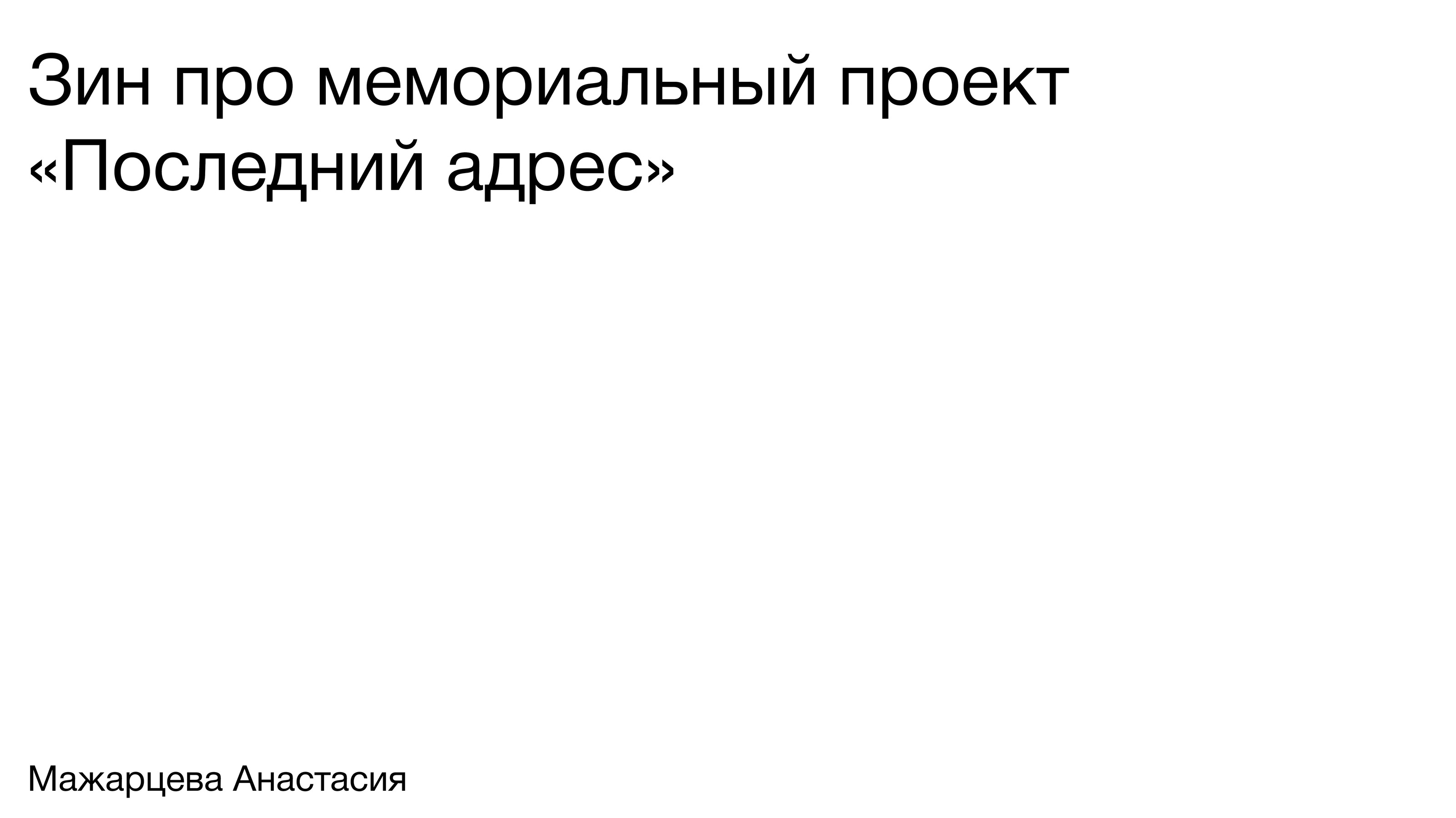 зин про мемориальный проект «Последний адрес» — Изображение №1 — Графика на Dprofile