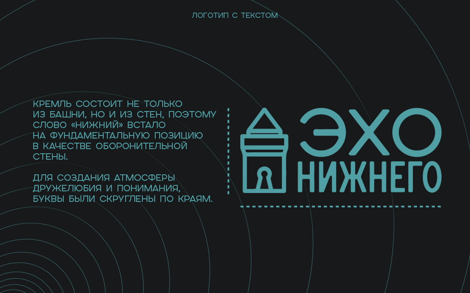 Брендинг для проекта "Эхо Нижнего" — Изображение №4 — Брендинг на Dprofile