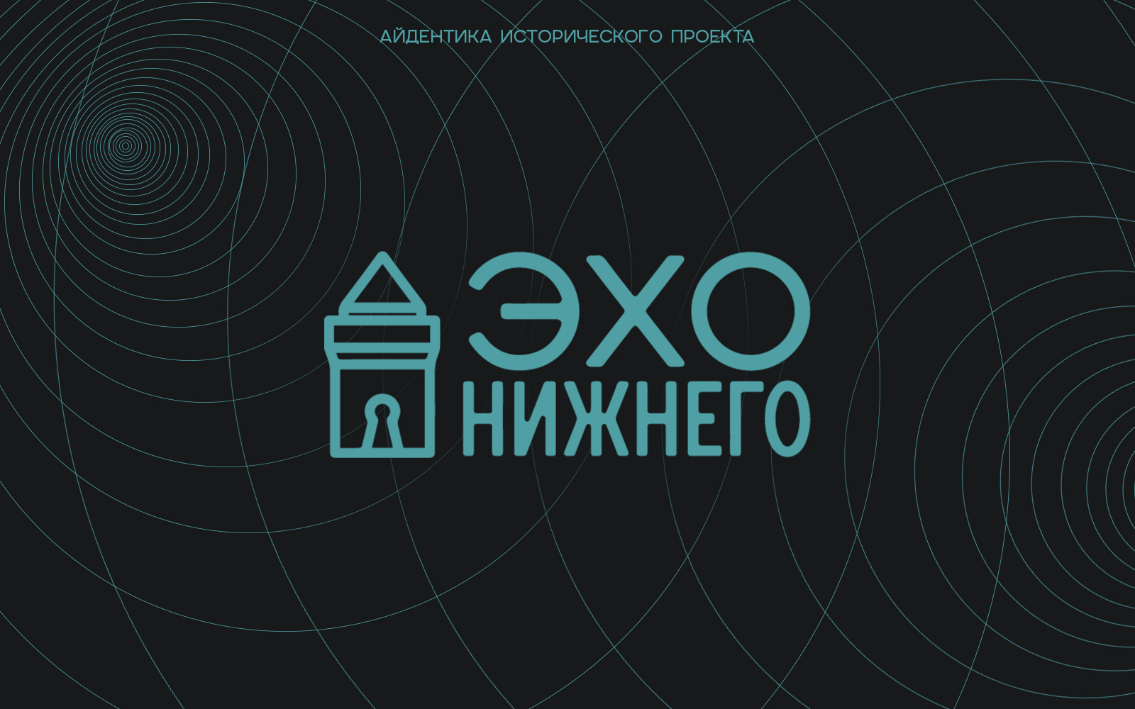 Брендинг для проекта "Эхо Нижнего" — Изображение №1 — Брендинг на Dprofile