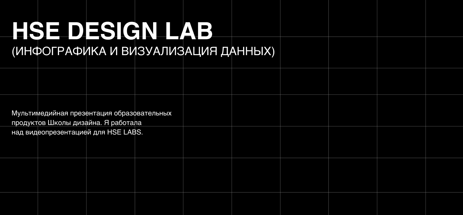 Мультимедийная презентация HSE LAB — Изображение №1 — Анимация на Dprofile