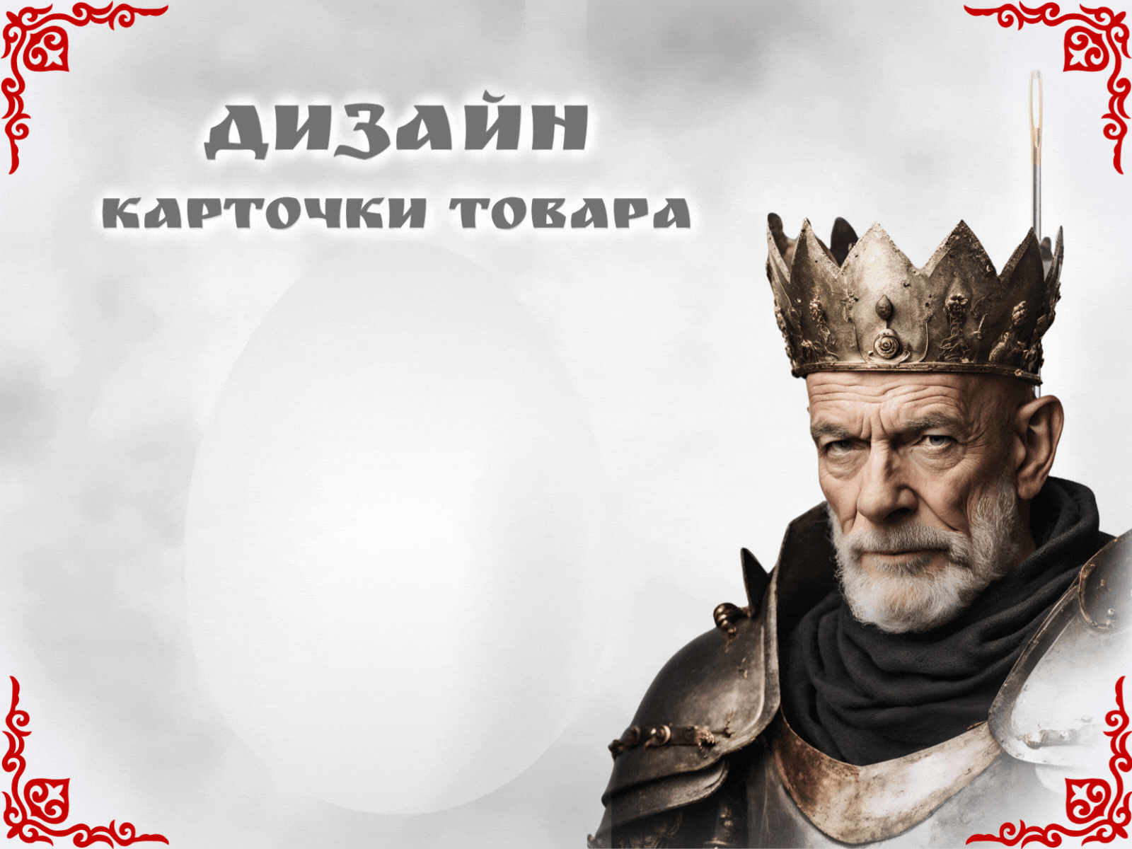 Дизайн карточки товара для конкурса "Лукоморье 2024" — Изображение №1 — Графика, Маркетинг на Dprofile