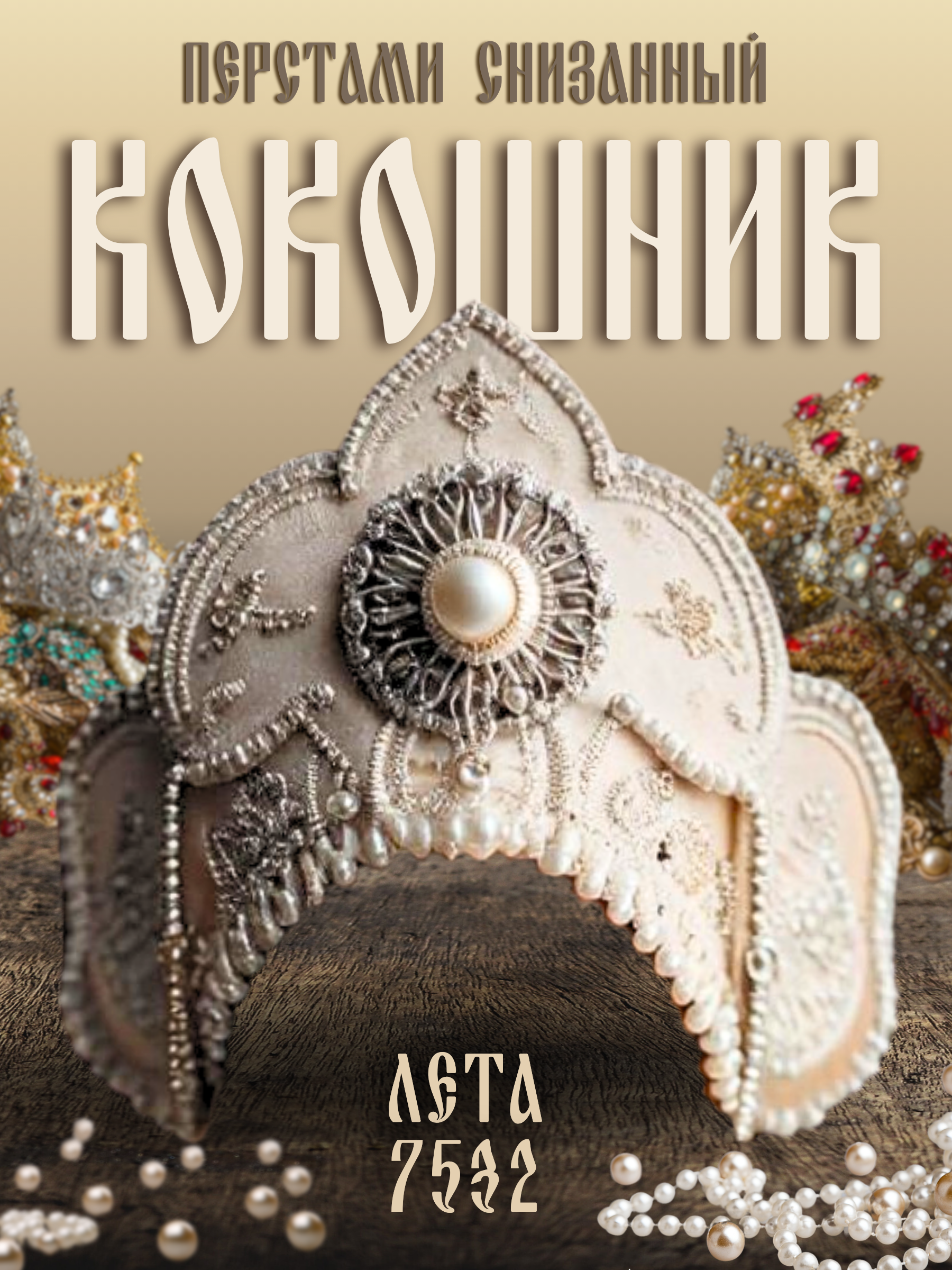 Кокошник — Изображение №2 — Графика, Маркетинг на Dprofile