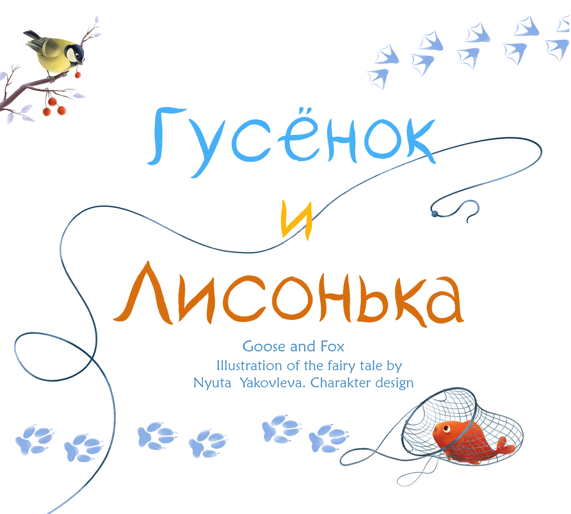 Goose and Fox   Гусёнок и лисонька — Изображение №1 — Брендинг, Иллюстрация на Dprofile