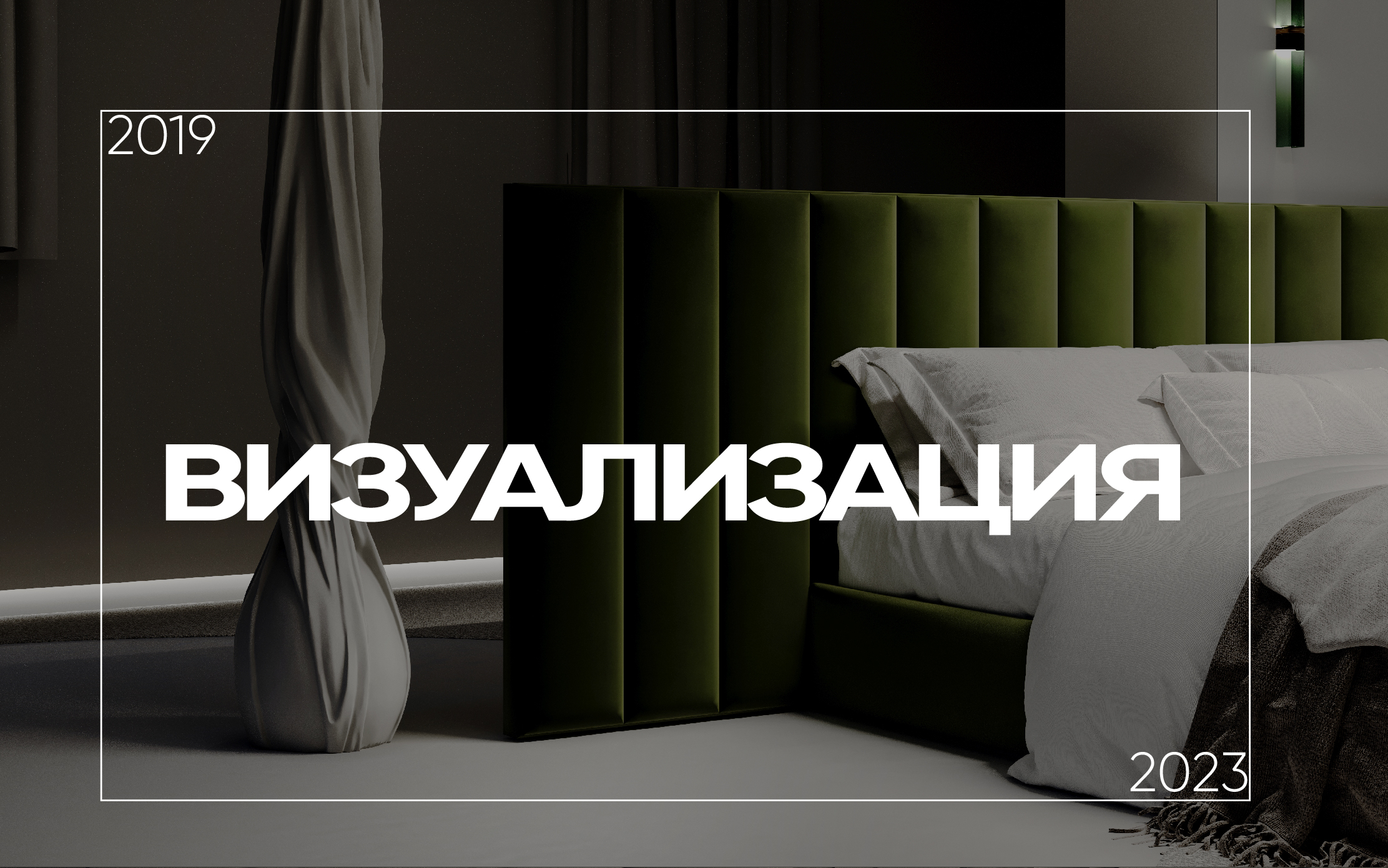 Визуализация 2019-2023 — Изображение №1 — 3D на Dprofile
