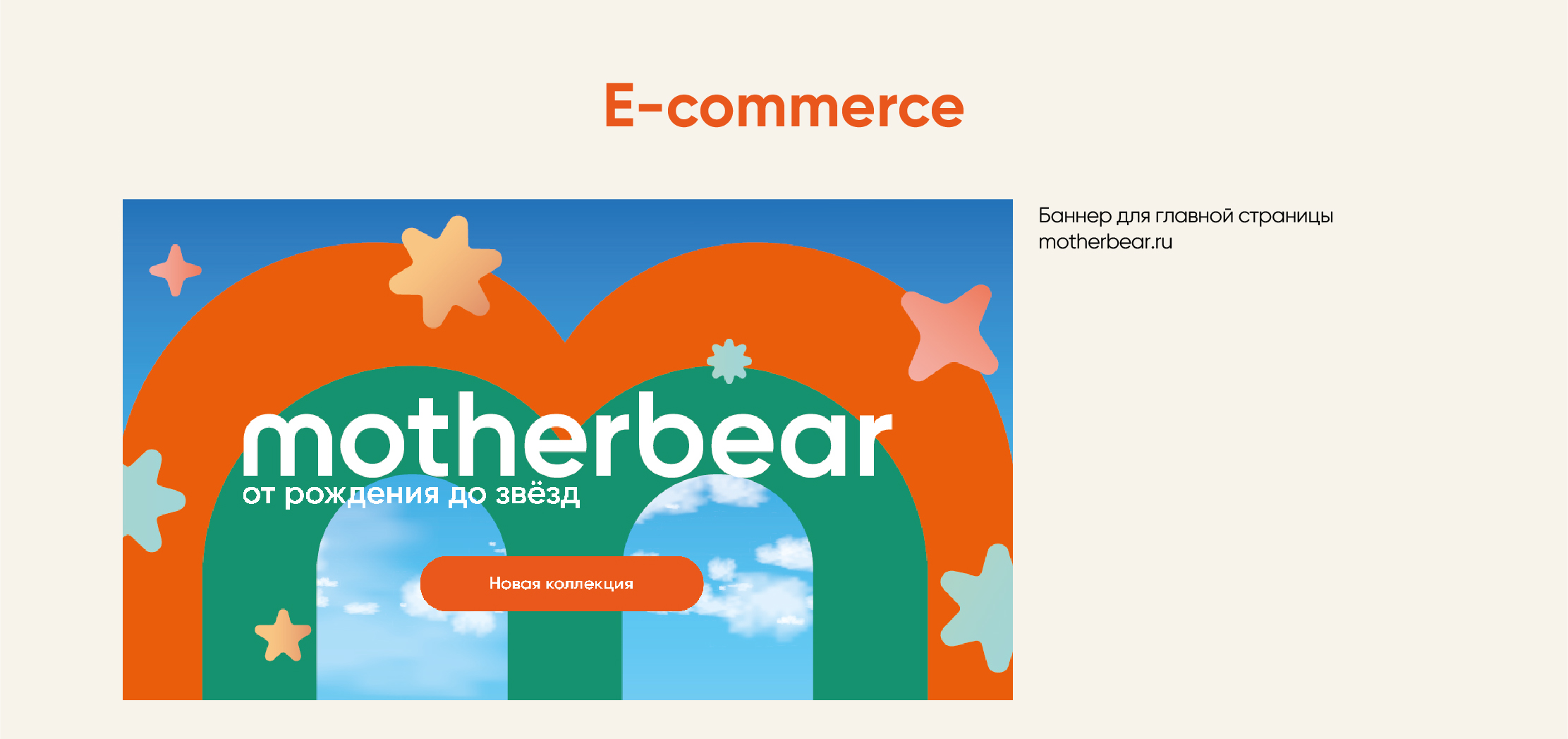 Motherbear SS'24 рекламная кампания 360 — Изображение №10 — Брендинг, Маркетинг на Dprofile