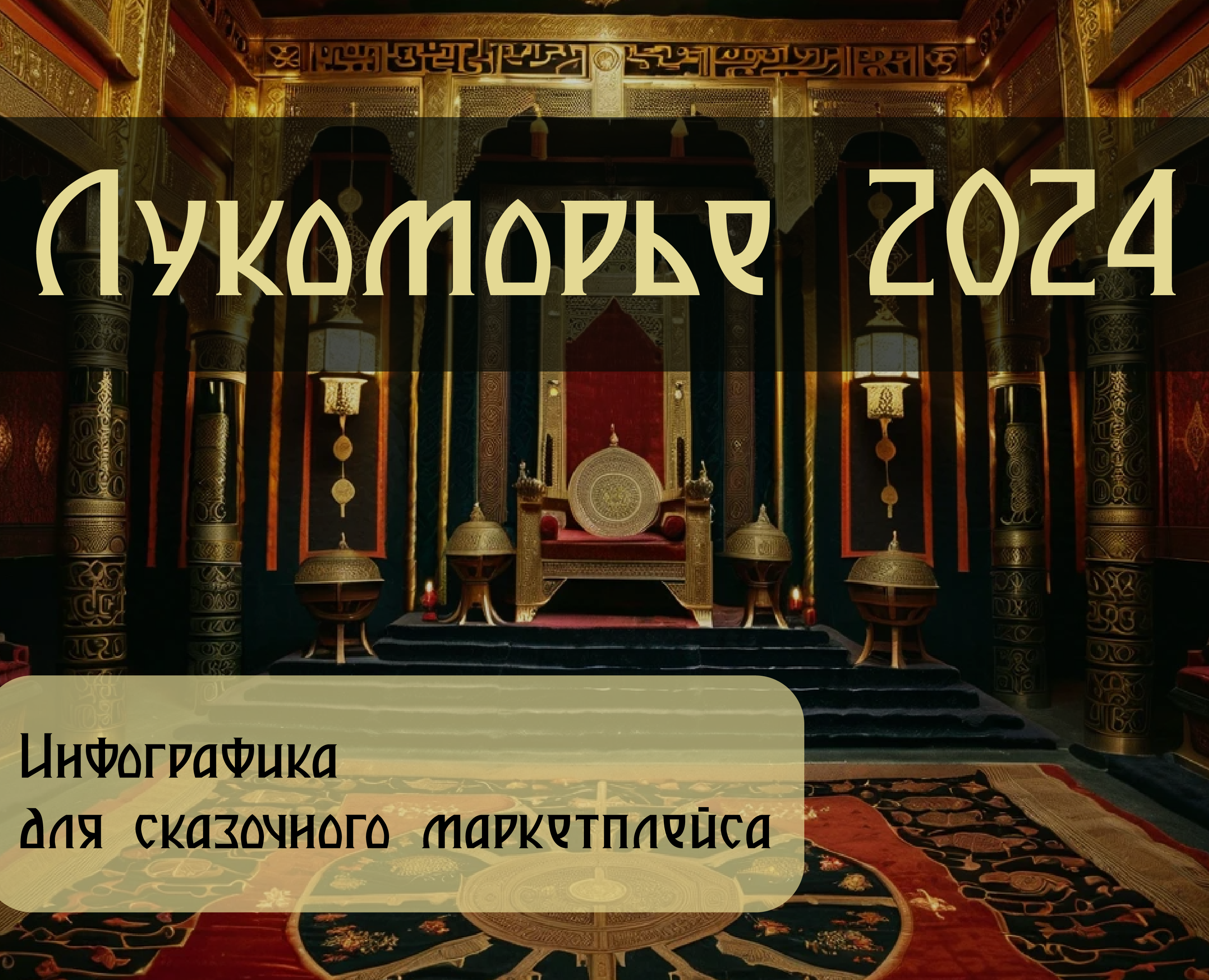 Инфографика для сказочного маркетплейса — Графика, Маркетинг на Dprofile