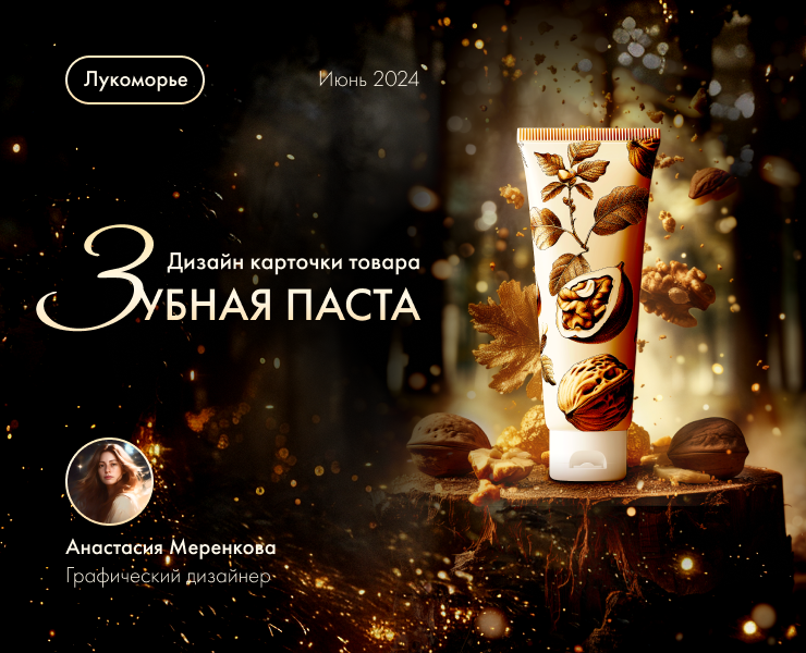 Лукоморье 2024. Дизайн карточки товара "Зубная паста" — Графика на Dprofile
