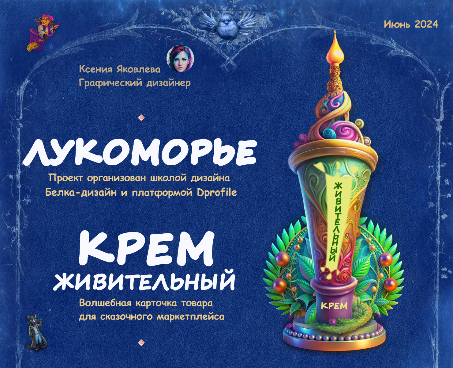 Лукоморье 2024 на Dprofile