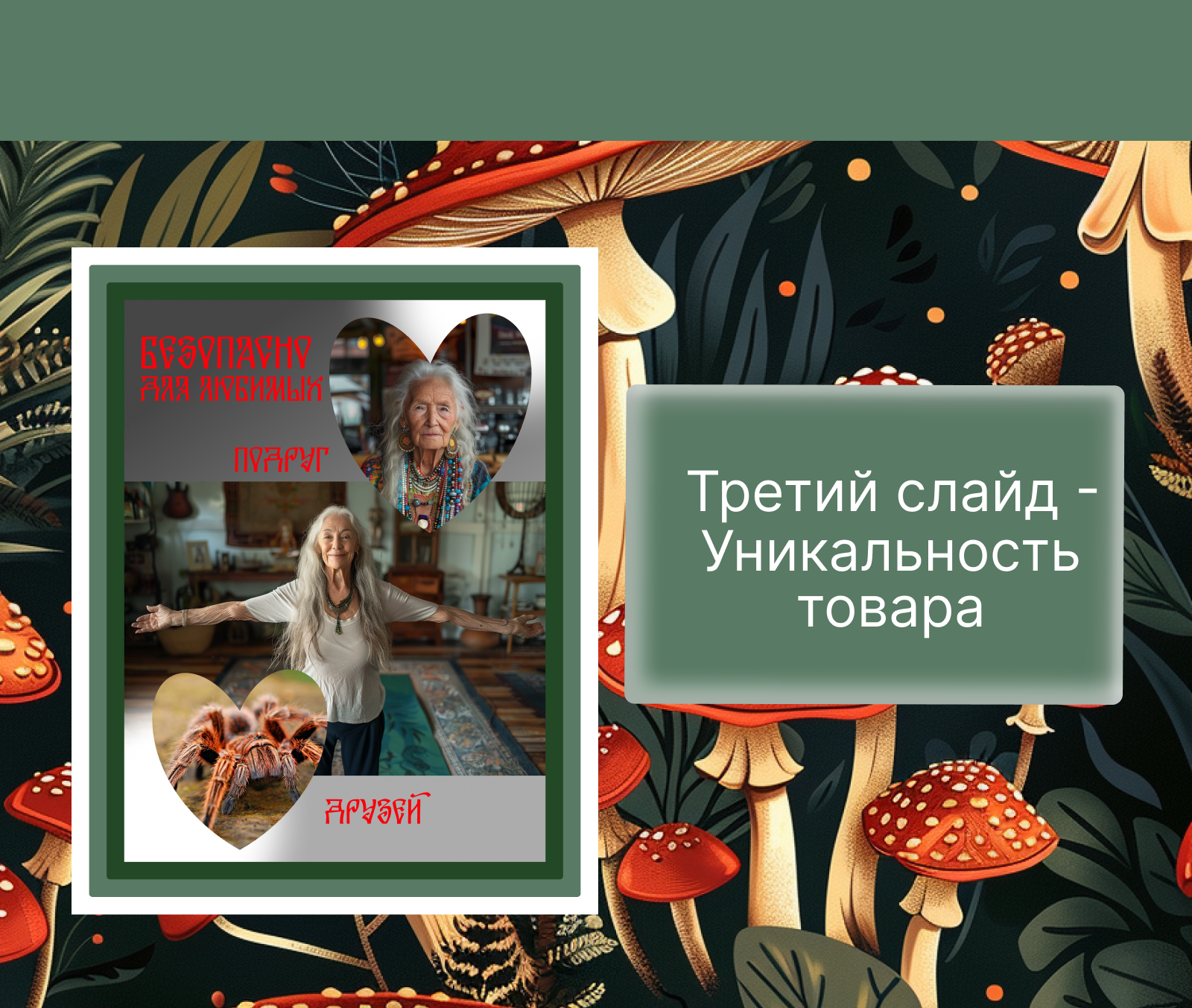 Спрей от гостей , ЛУКОМОРЬЕ — Изображение №9 — Графика, Маркетинг на Dprofile