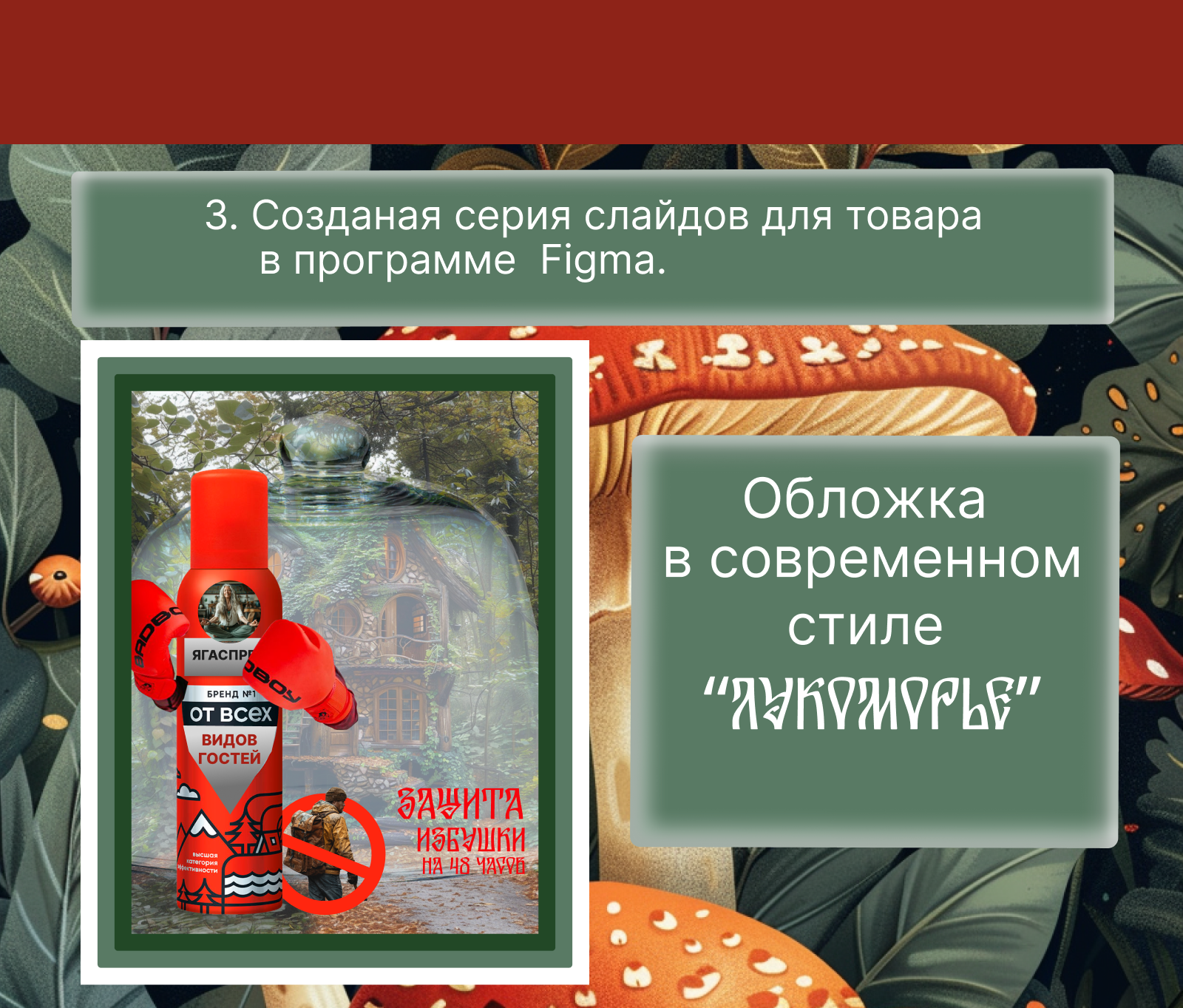 Спрей от гостей , ЛУКОМОРЬЕ — Изображение №7 — Графика, Маркетинг на Dprofile