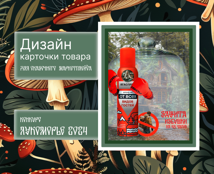 Спрей от гостей , ЛУКОМОРЬЕ — Графика, Маркетинг на Dprofile