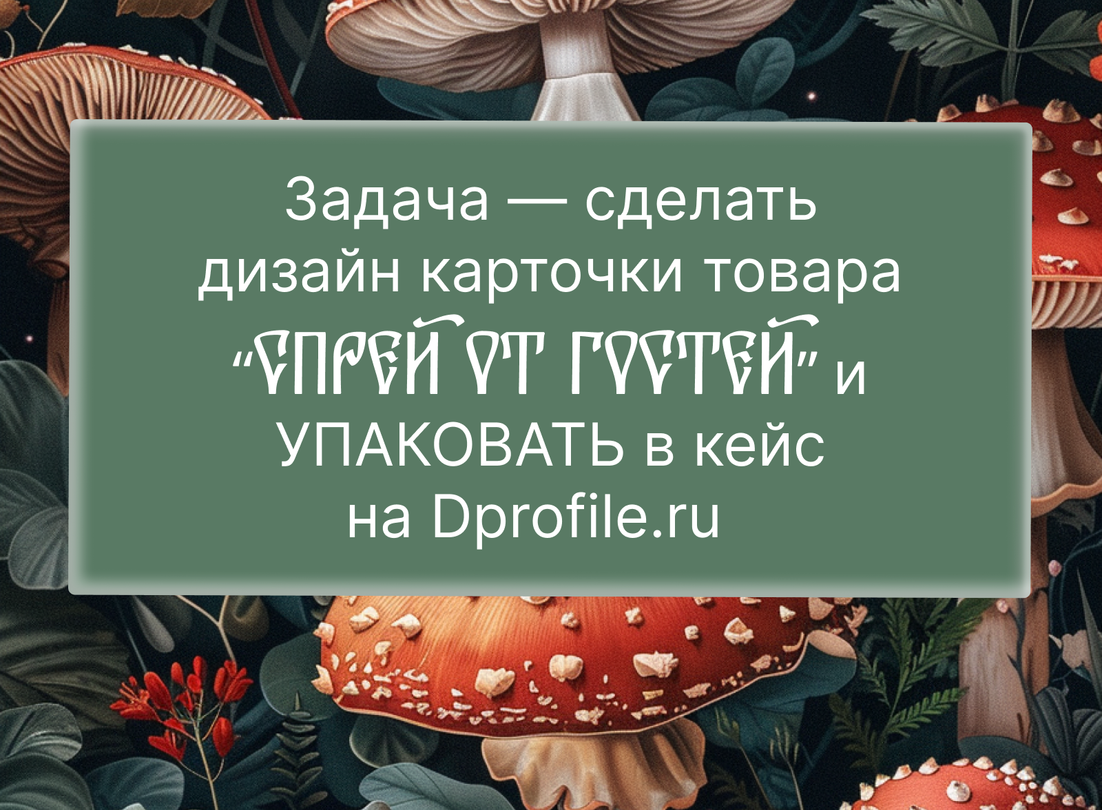Спрей от гостей , ЛУКОМОРЬЕ — Изображение №3 — Графика, Маркетинг на Dprofile