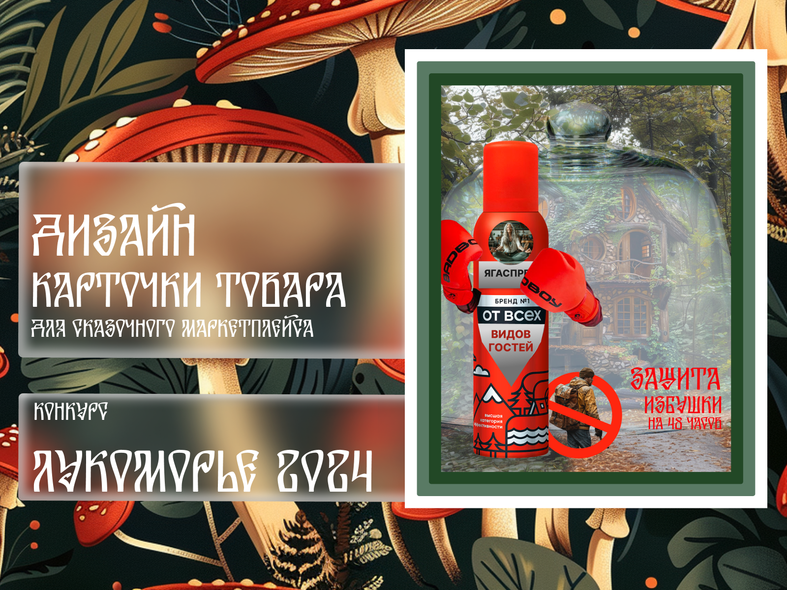 Спрей от гостей , ЛУКОМОРЬЕ — Изображение №1 — Графика, Маркетинг на Dprofile