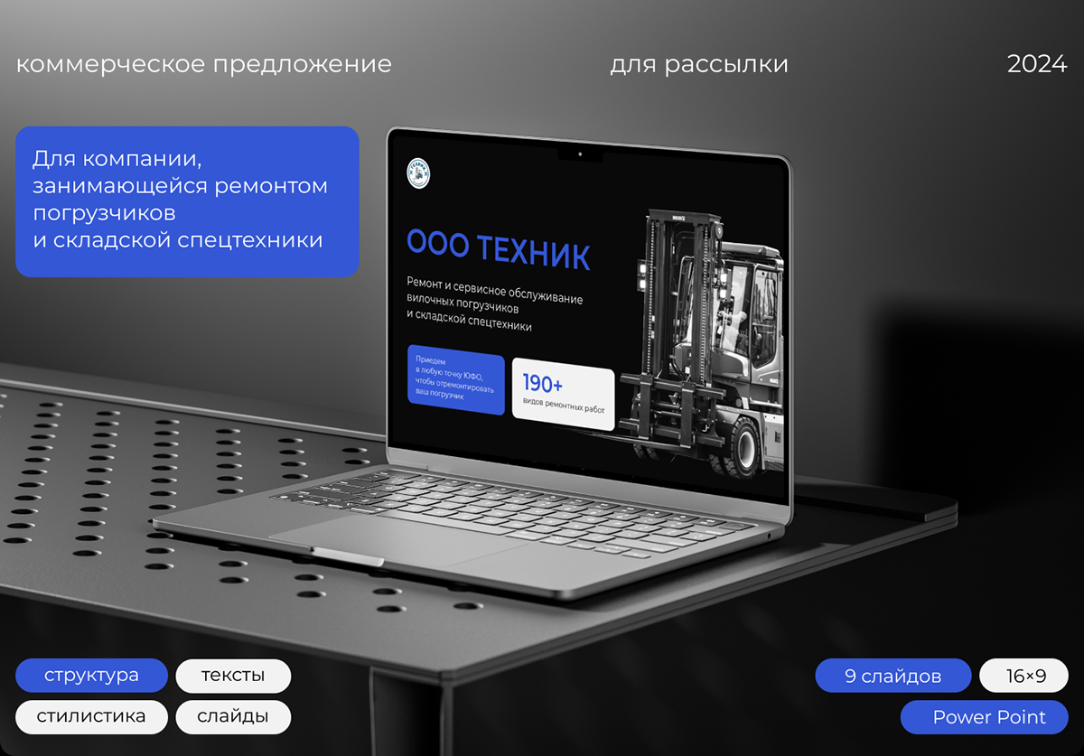Коммерческое предложение для фирмы по ремонту погрузчиков — Изображение №1 — Маркетинг на Dprofile