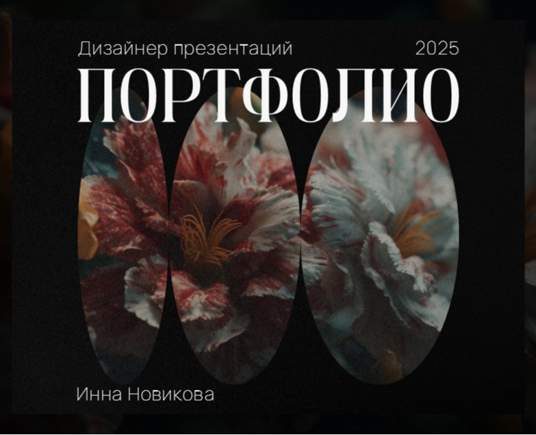Портфолио дизайнера презентаций — Графика, Маркетинг на Dprofile