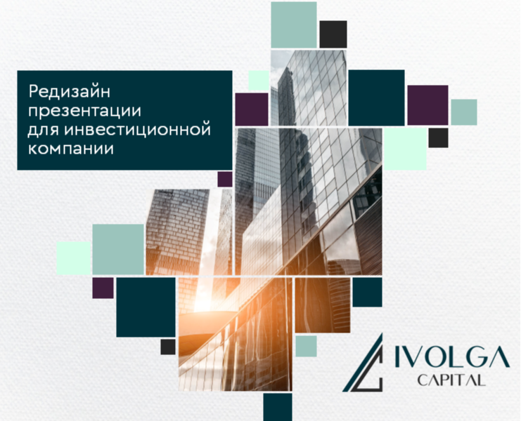 Концепт презентации для компании Иволга Капитал — Маркетинг на Dprofile
