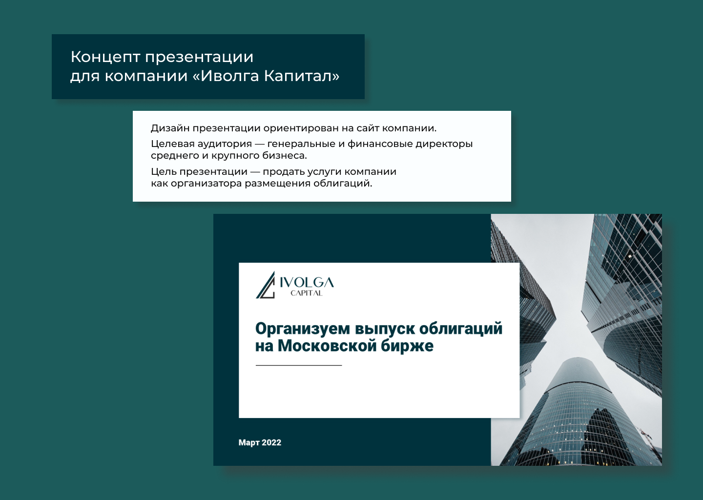 Концепт презентации для компании Иволга Капитал — Изображение №2 — Маркетинг на Dprofile