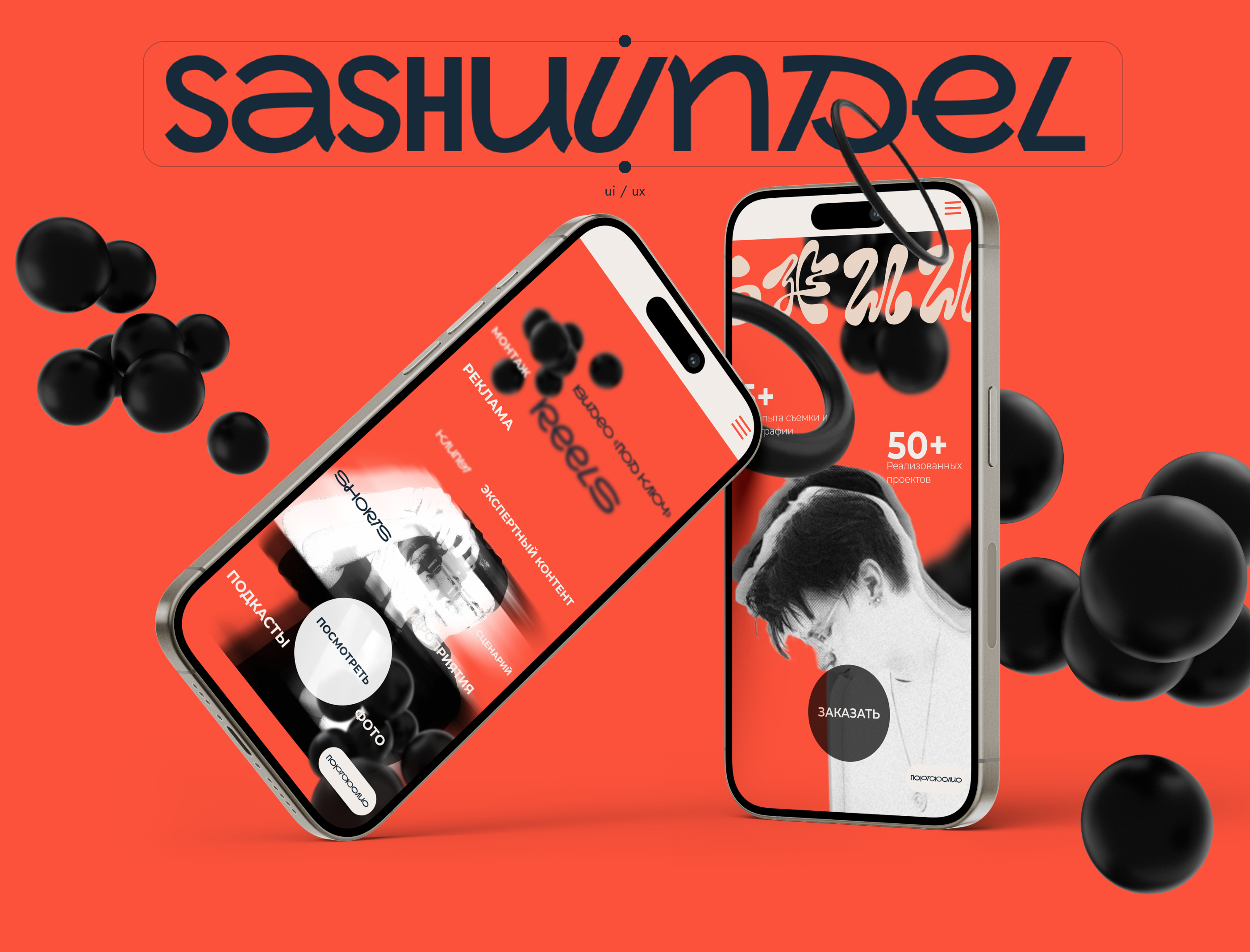 SASHUUNDEL | UI/UX | САЙТ-ПОРТФОЛИО — Изображение №1 — Интерфейсы, Брендинг на Dprofile