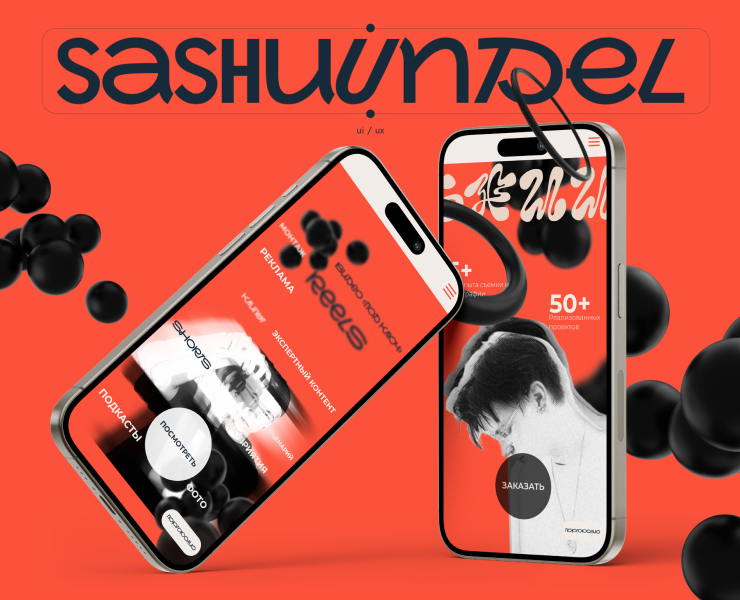 SASHUUNDEL | UI/UX | САЙТ-ПОРТФОЛИО — Интерфейсы, Брендинг на Dprofile
