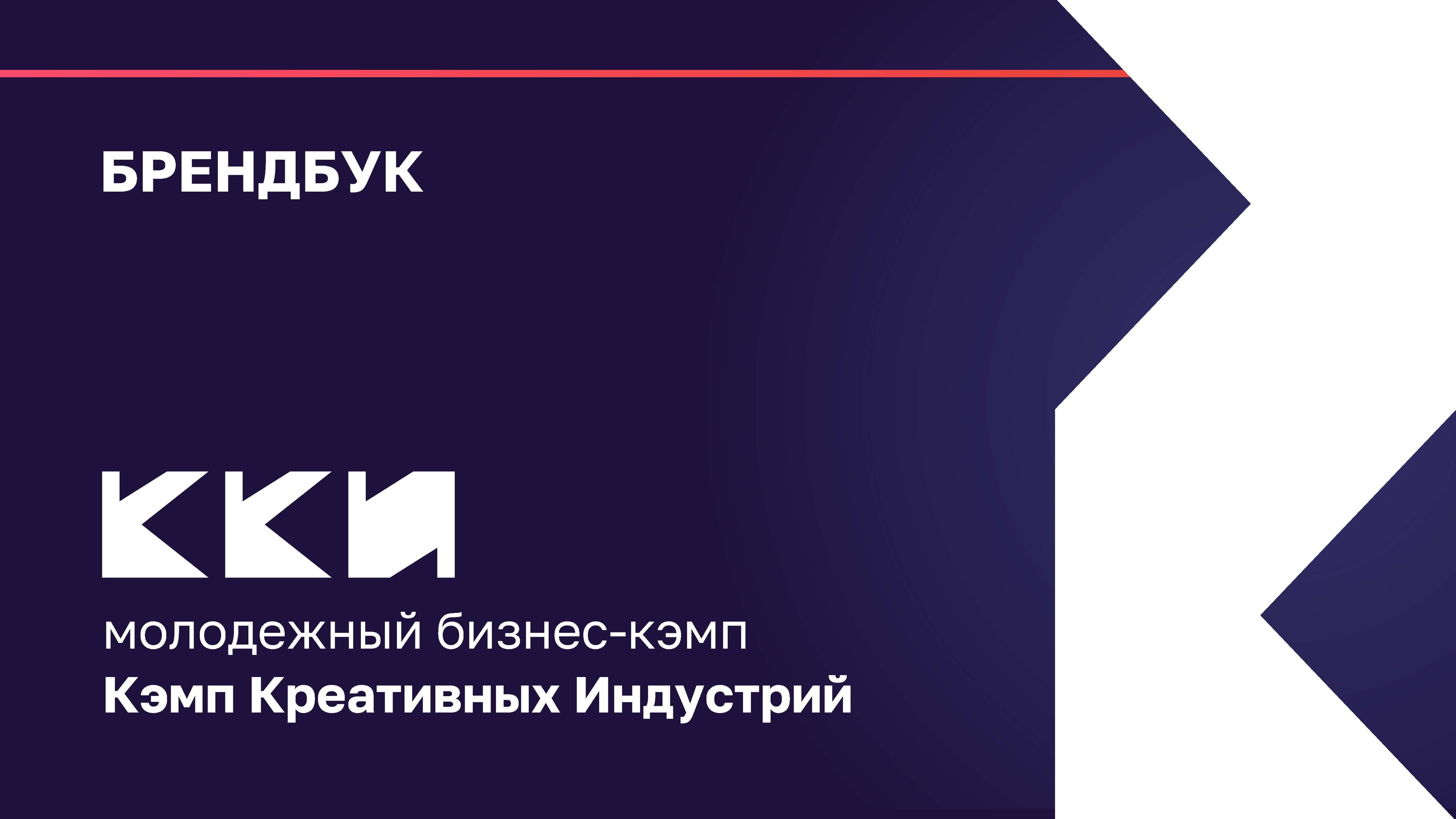Брендук Кемп Креативных Индустрий (ККИ) — Изображение №1 — Брендинг, Иллюстрация на Dprofile