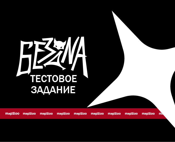 Тестовое задание - бренд БЕЗДНА — Интерфейсы, Маркетинг на Dprofile