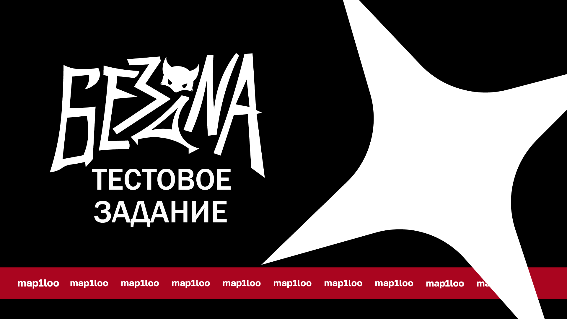 Тестовое задание - бренд БЕЗДНА — Изображение №1 — Интерфейсы, Маркетинг на Dprofile