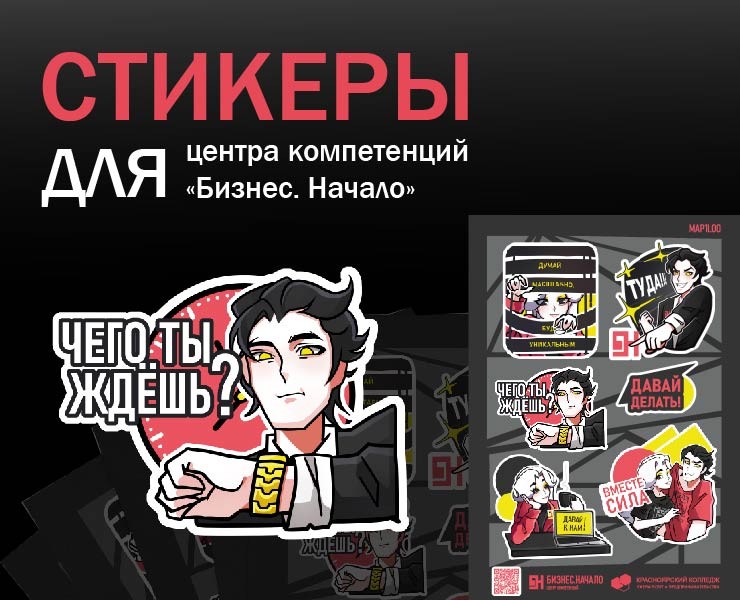 Стикеры для центра компетенций "Бизнес. Начало" — Брендинг, Иллюстрация на Dprofile