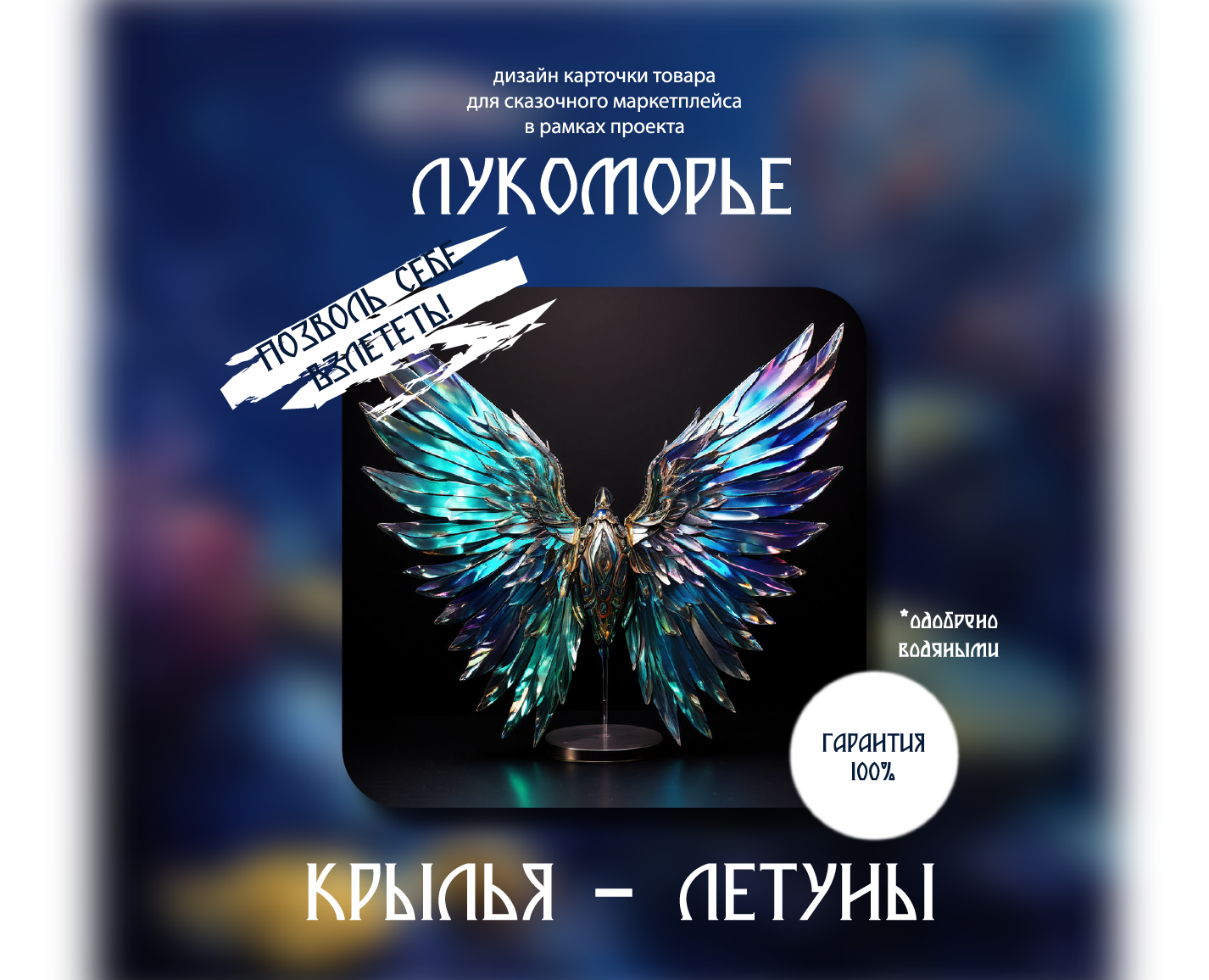 дизайн карточки товара для жителя Лукоморья на Dprofile