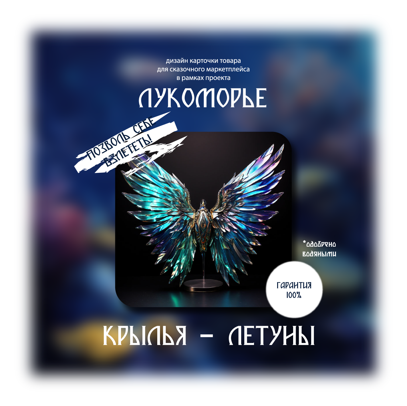 дизайн карточки товара для жителя Лукоморья — Изображение №1 — Иллюстрация, Графика на Dprofile